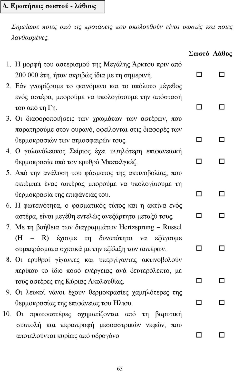 !! 3. Οι διαφοροποιήσεις των χρωµάτων των αστέρων, που παρατηρούµε στον ουρανό, οφείλονται στις διαφορές των θερµοκρασιών των ατµοσφαιρών τους.!! 4.