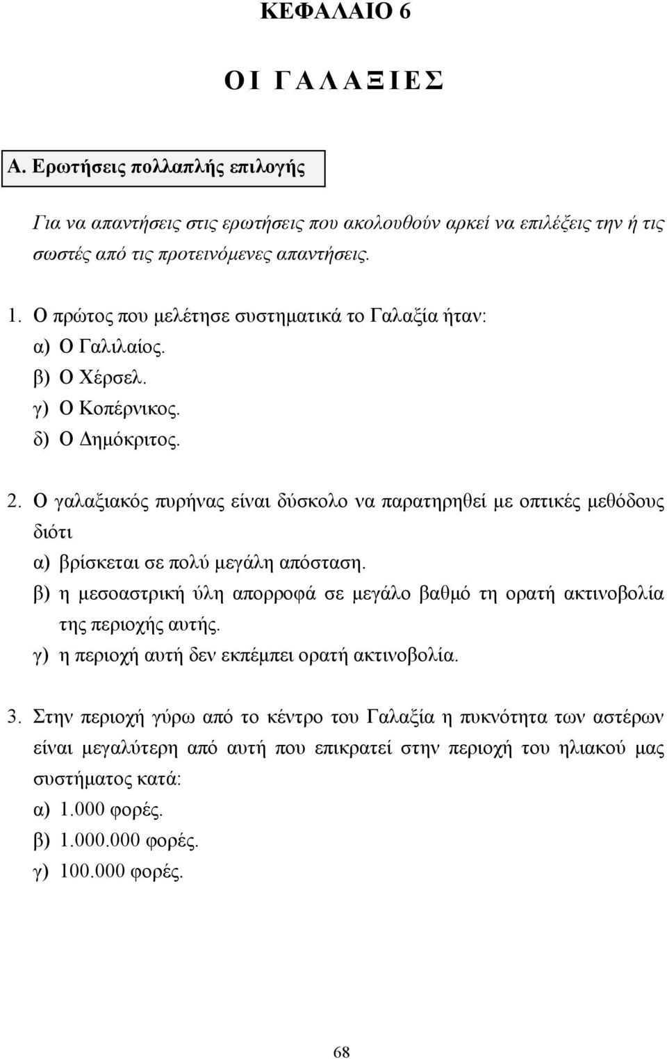 Ο γαλαξιακός πυρήνας είναι δύσκολο να παρατηρηθεί µε οπτικές µεθόδους διότι α) βρίσκεται σε πολύ µεγάλη απόσταση.