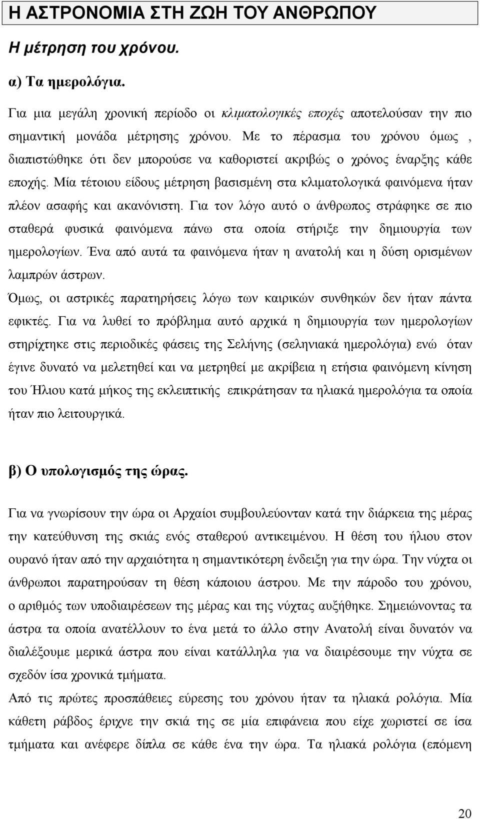 Μία τέτοιου είδους μέτρηση βασισμένη στα κλιματολογικά φαινόμενα ήταν πλέον ασαφής και ακανόνιστη.