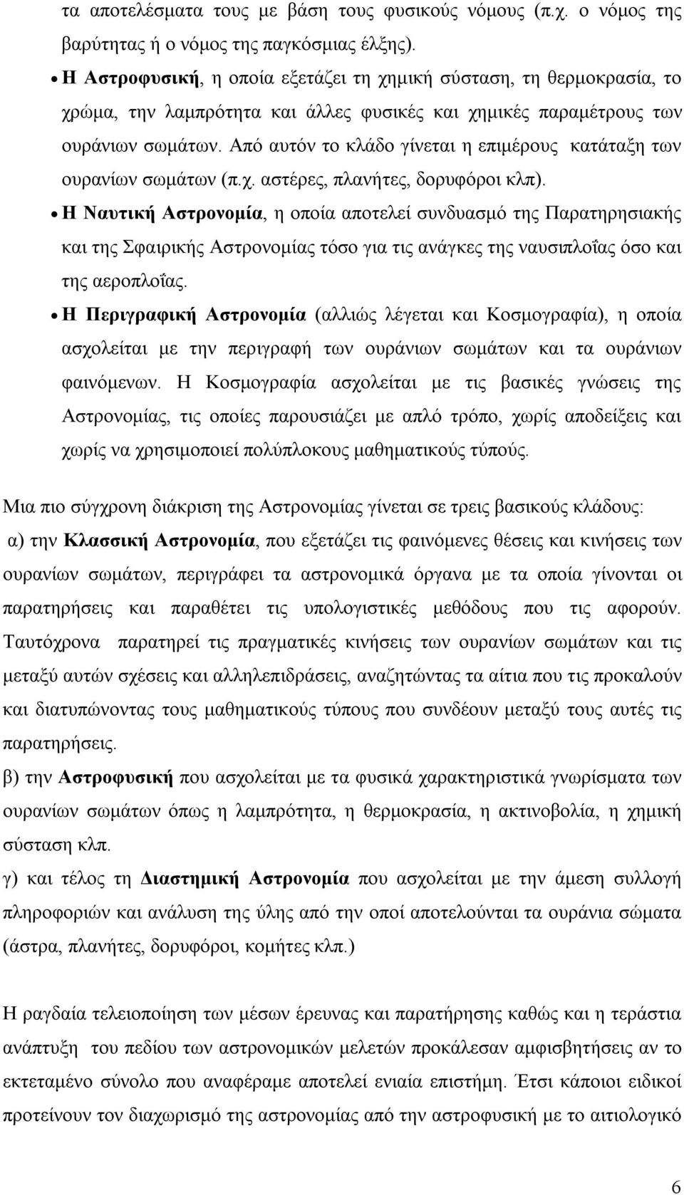 Από αυτόν το κλάδο γίνεται η επιμέρους κατάταξη των ουρανίων σωμάτων (π.χ. αστέρες, πλανήτες, δορυφόροι κλπ).