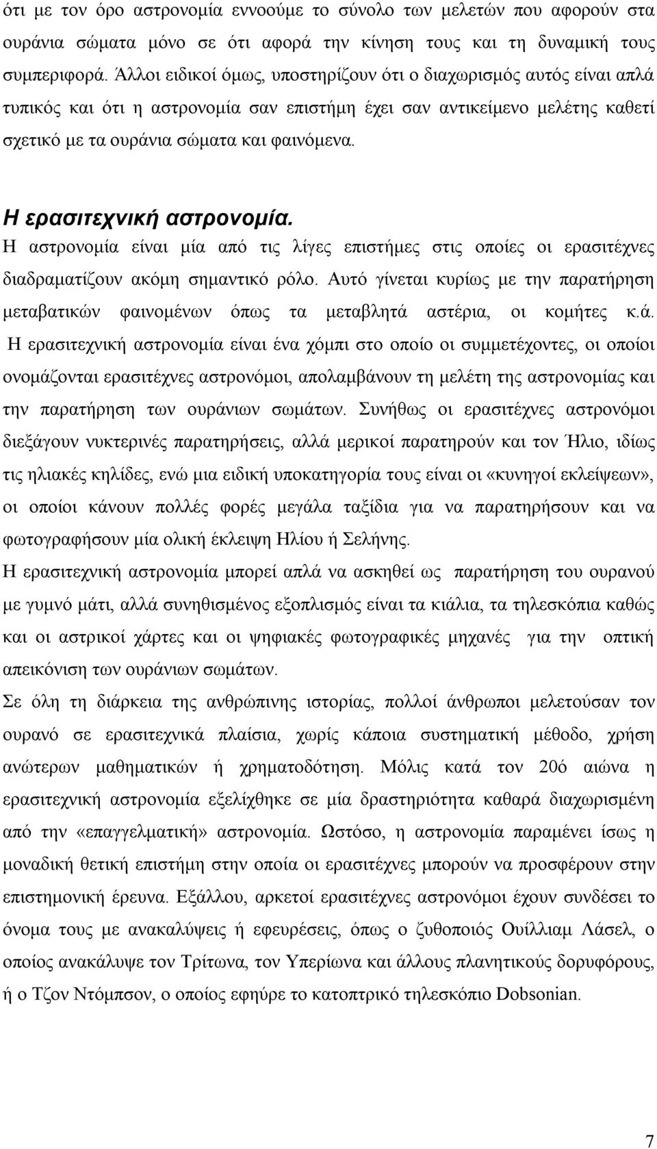 Η ερασιτεχνική αστρονομία. Η αστρονομία είναι μία από τις λίγες επιστήμες στις οποίες οι ερασιτέχνες διαδραματίζουν ακόμη σημαντικό ρόλο.