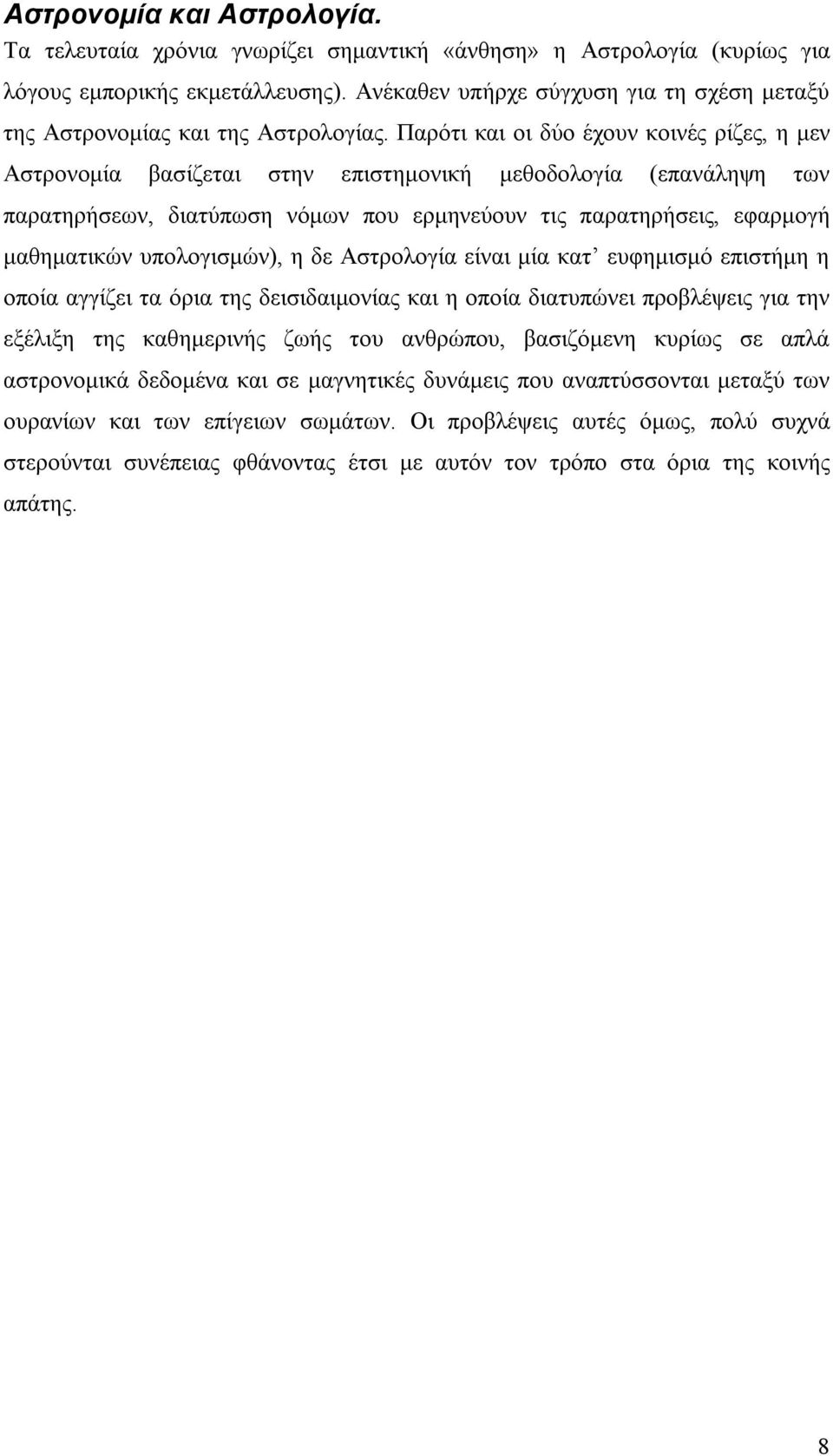 Παρότι και οι δύο έχουν κοινές ρίζες, η μεν Αστρονομία βασίζεται στην επιστημονική μεθοδολογία (επανάληψη των παρατηρήσεων, διατύπωση νόμων που ερμηνεύουν τις παρατηρήσεις, εφαρμογή μαθηματικών