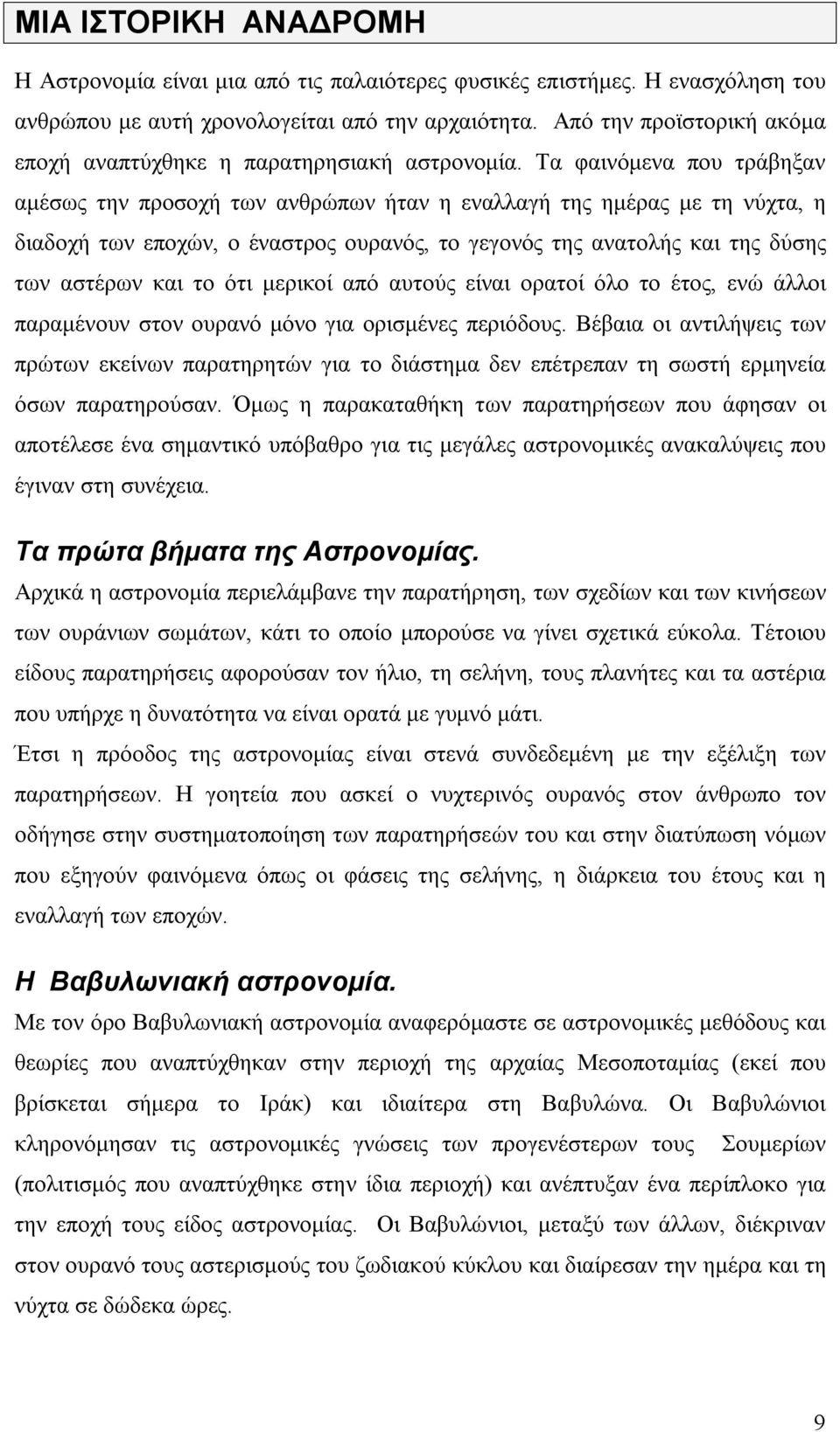 Τα φαινόμενα που τράβηξαν αμέσως την προσοχή των ανθρώπων ήταν η εναλλαγή της ημέρας με τη νύχτα, η διαδοχή των εποχών, ο έναστρος ουρανός, το γεγονός της ανατολής και της δύσης των αστέρων και το