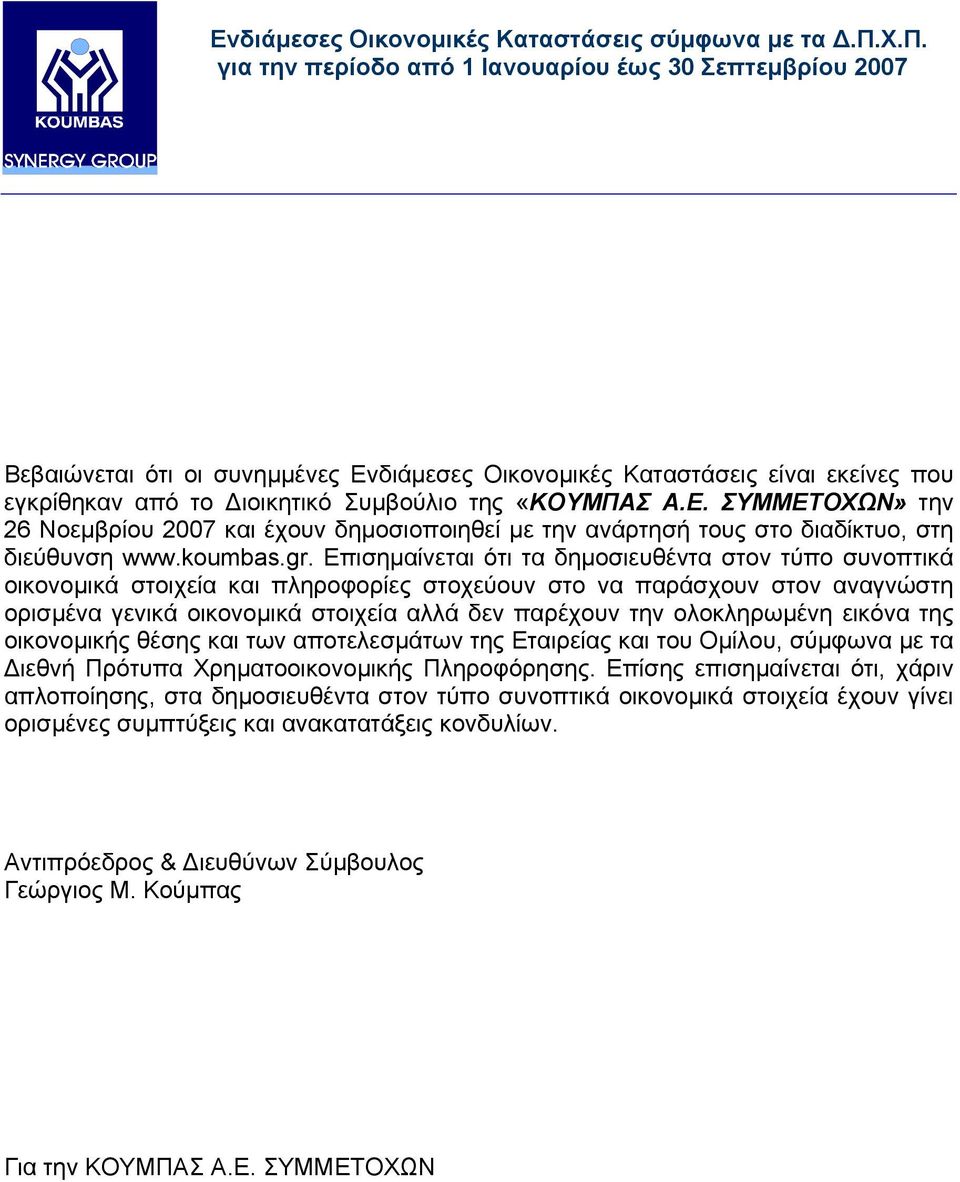 Επισηµαίνεται ότι τα δηµοσιευθέντα στον τύπο συνοπτικά οικονοµικά στοιχεία και πληροφορίες στοχεύουν στο να παράσχουν στον αναγνώστη ορισµένα γενικά οικονοµικά στοιχεία αλλά δεν παρέχουν την