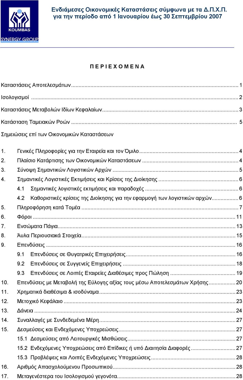 Σηµαντικές Λογιστικές Εκτιµήσεις και Κρίσεις της ιοίκησης... 6 4.1 Σηµαντικές λογιστικές εκτιµήσεις και παραδοχές... 6 4.2 Καθοριστικές κρίσεις της ιοίκησης για την εφαρµογή των λογιστικών αρχών... 6 5.