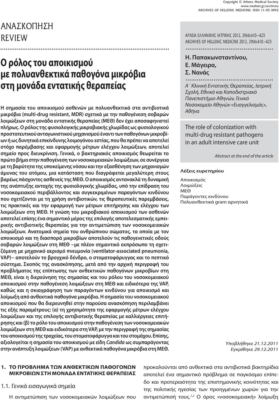πολυανθεκτικά στα αντιβιοτικά μικρόβια (multi-drug resistant, MDR) σχετικά με την παθογένεση σοβαρών λοιμώξεων στη μονάδα εντατικής θεραπείας (ΜΕΘ) δεν έχει αποσαφηνιστεί πλήρως.