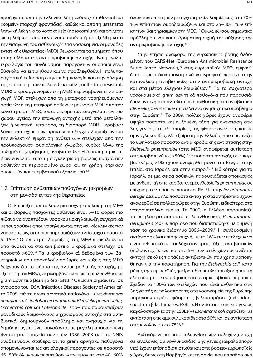 3,4 Στα νοσοκομεία, οι μονάδες εντατικής θεραπείας (ΜΕΘ) θεωρούνται τα τμήματα όπου το πρόβλημα της αντιμικροβιακής αντοχής είναι μεγαλύτερο λόγω του συνδυασμού παραγόντων οι οποίοι είναι δύσκολο να