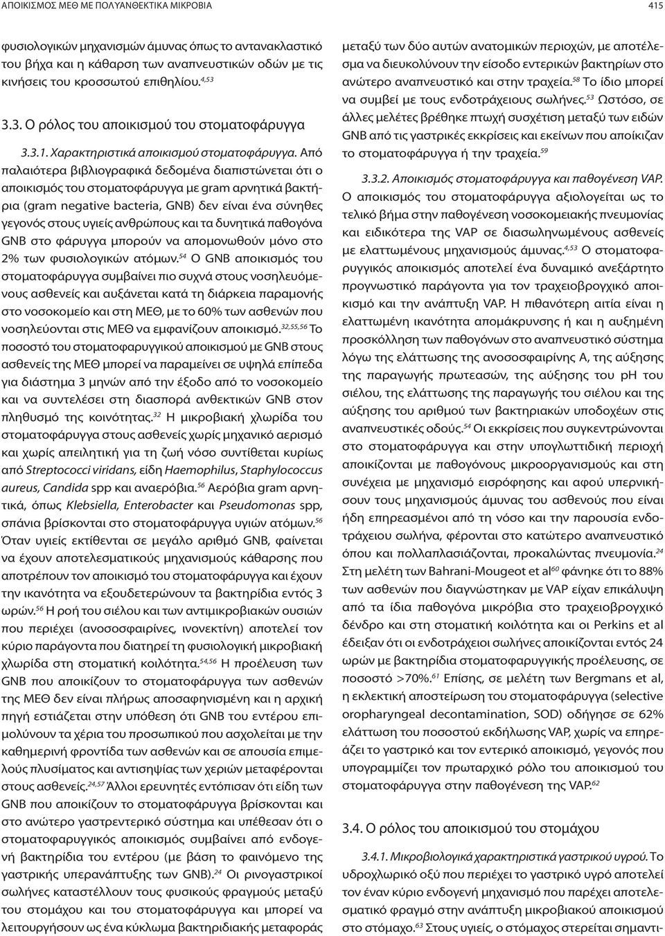 Από παλαιότερα βιβλιογραφικά δεδομένα διαπιστώνεται ότι ο αποικισμός του στοματοφάρυγγα με gram αρνητικά βακτήρια (gram negative bacteria, GNB) δεν είναι ένα σύνηθες γεγονός στους υγιείς ανθρώπους