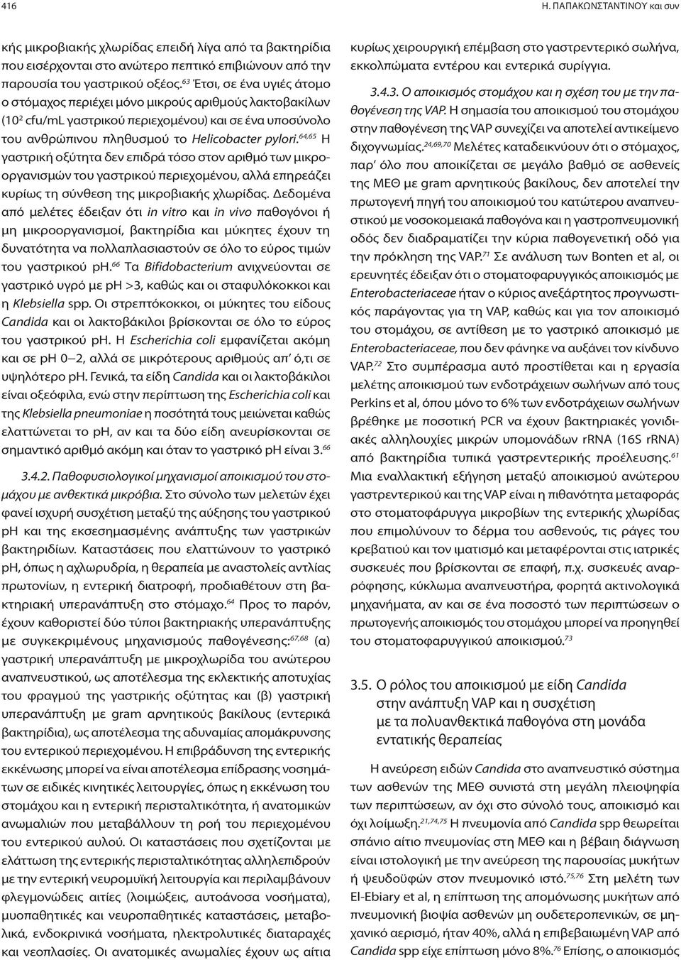 64,65 Η γαστρική οξύτητα δεν επιδρά τόσο στον αριθμό των μικροοργανισμών του γαστρικού περιεχομένου, αλλά επηρεάζει κυρίως τη σύνθεση της μικροβιακής χλωρίδας.