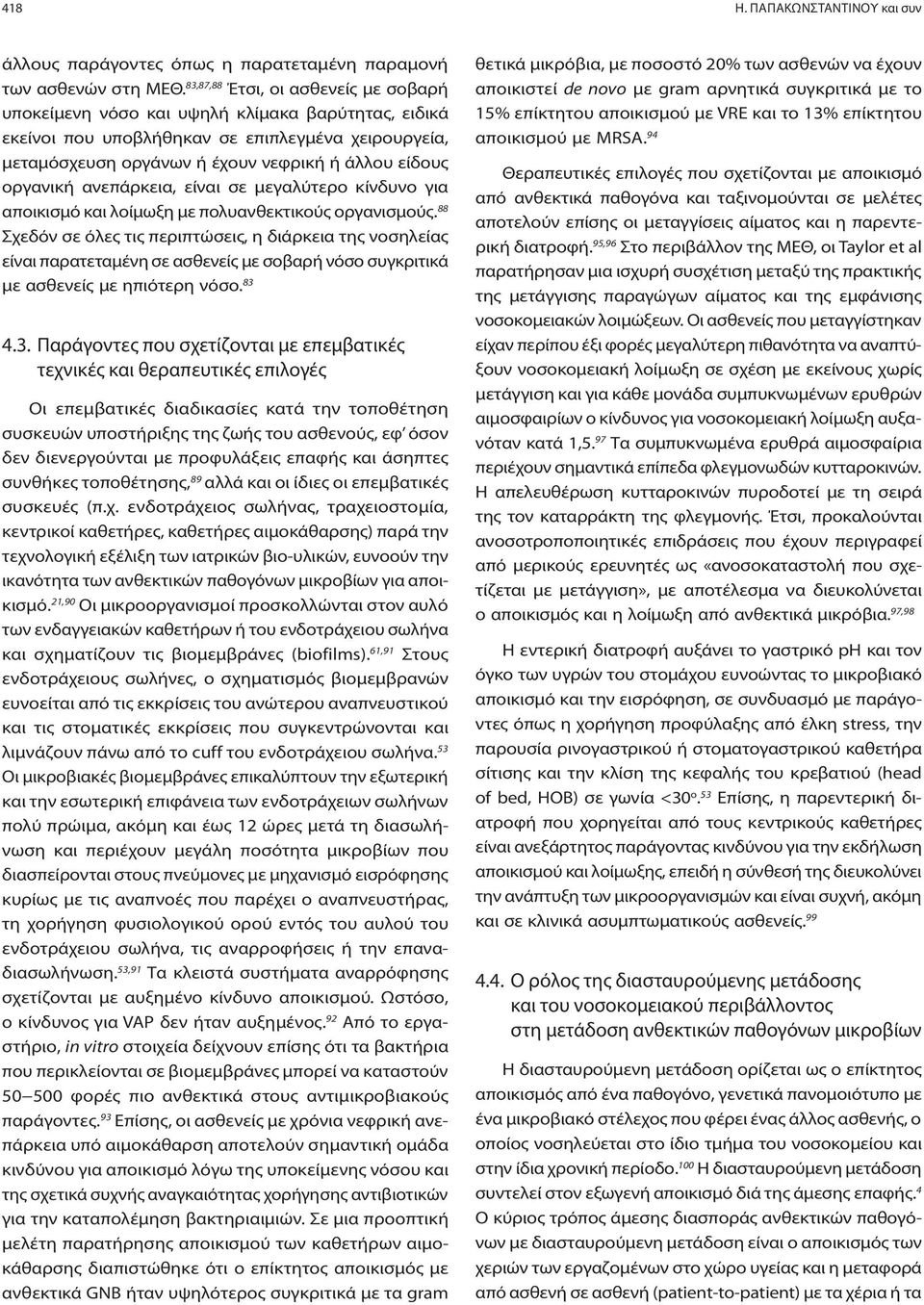 οργανική ανεπάρκεια, είναι σε μεγαλύτερο κίνδυνο για αποικισμό και λοίμωξη με πολυανθεκτικούς οργανισμούς.