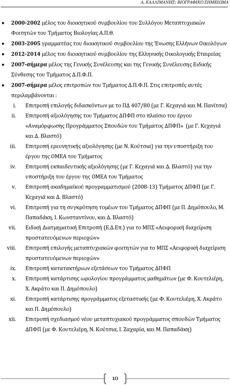 και της Γενικής Συνέλευσης Ειδικής Σύνθεσης του Τμήματος Δ.Π.Φ.Π. 2007-σήμερα μέλος επιτροπών του Τμήματος Δ.Π.Φ.Π. Στις επιτροπές αυτές περιλαμβάνονται : i.