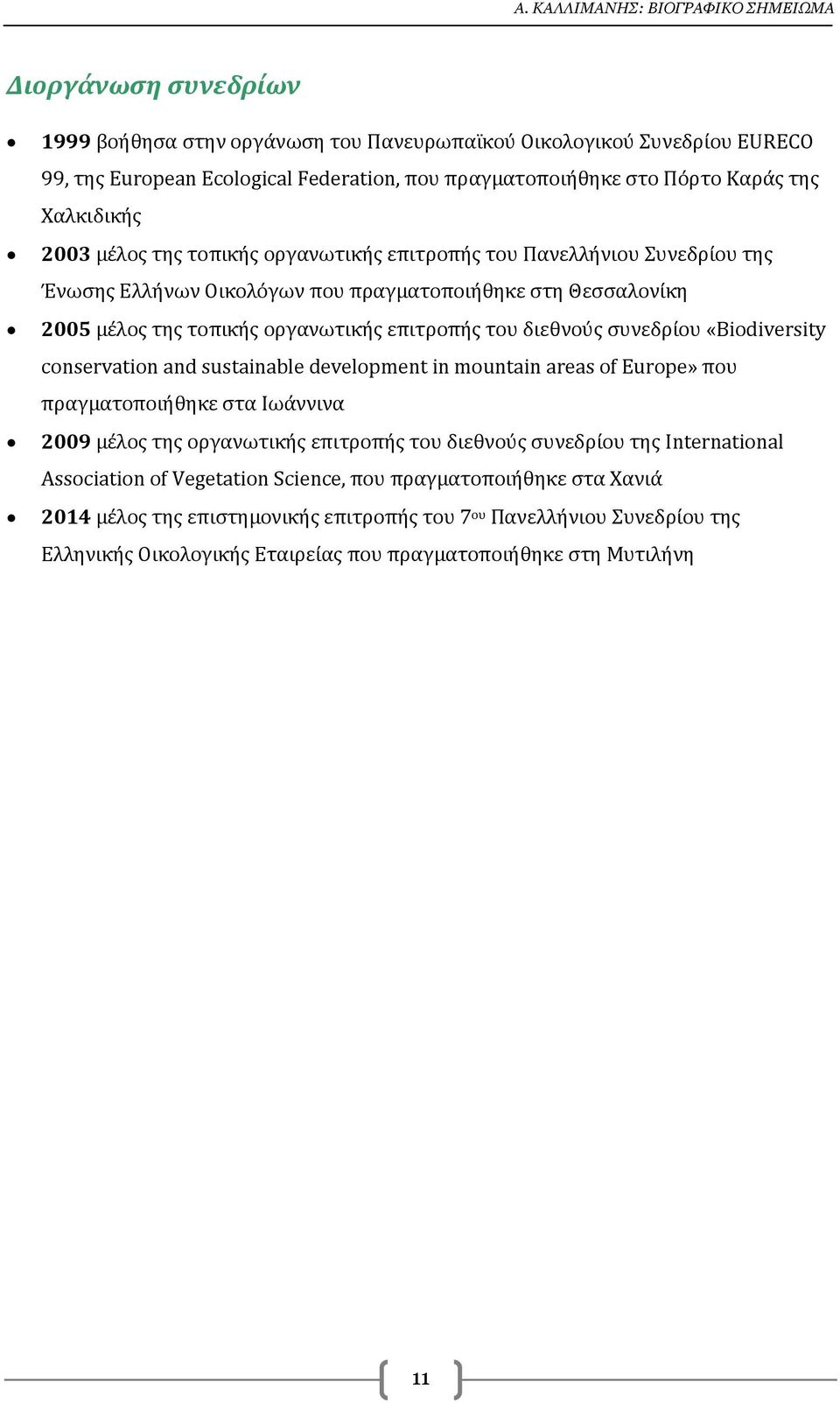 επιτροπής του διεθνούς συνεδρίου «Biodiversity conservation and sustainable development in mountain areas of Europe» που πραγματοποιήθηκε στα Ιωάννινα 2009 μέλος της οργανωτικής επιτροπής του