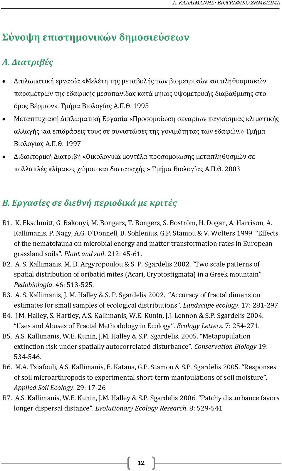 1995 Μεταπτυχιακή Διπλωματική Εργασία «Προσομοίωση σεναρίων παγκόσμιας κλιματικής αλλαγής και επιδράσεις τους σε συνιστώσες της γονιμότητας των εδαφών.» Τμήμα Βιολογίας Α.Π.Θ.