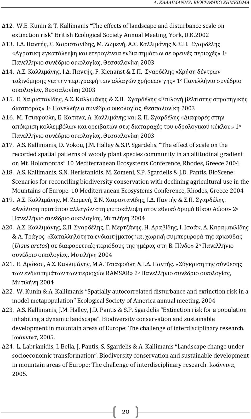 Δ. Παντής, F. Kienanst & Σ.Π. Σγαρδέλης «Χρήση δέντρων ταξινόμησης για την περιγραφή των αλλαγών χρήσεων γης» 1 ο Πανελλήνιο συνέδριο οικολογίας, Θεσσαλονίκη 2003 Δ15. Ε. Χαιριστανίδης, Α.Σ. Καλλιμάνης & Σ.