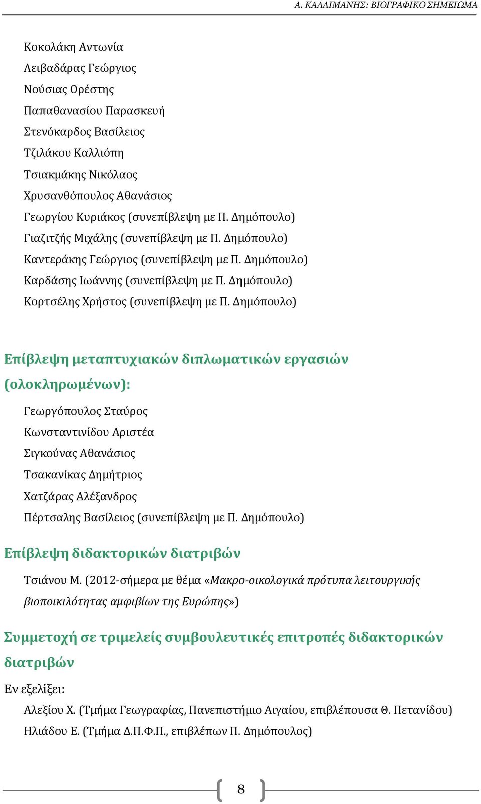 Δημόπουλο) Κορτσέλης Χρήστος (συνεπίβλεψη με Π.