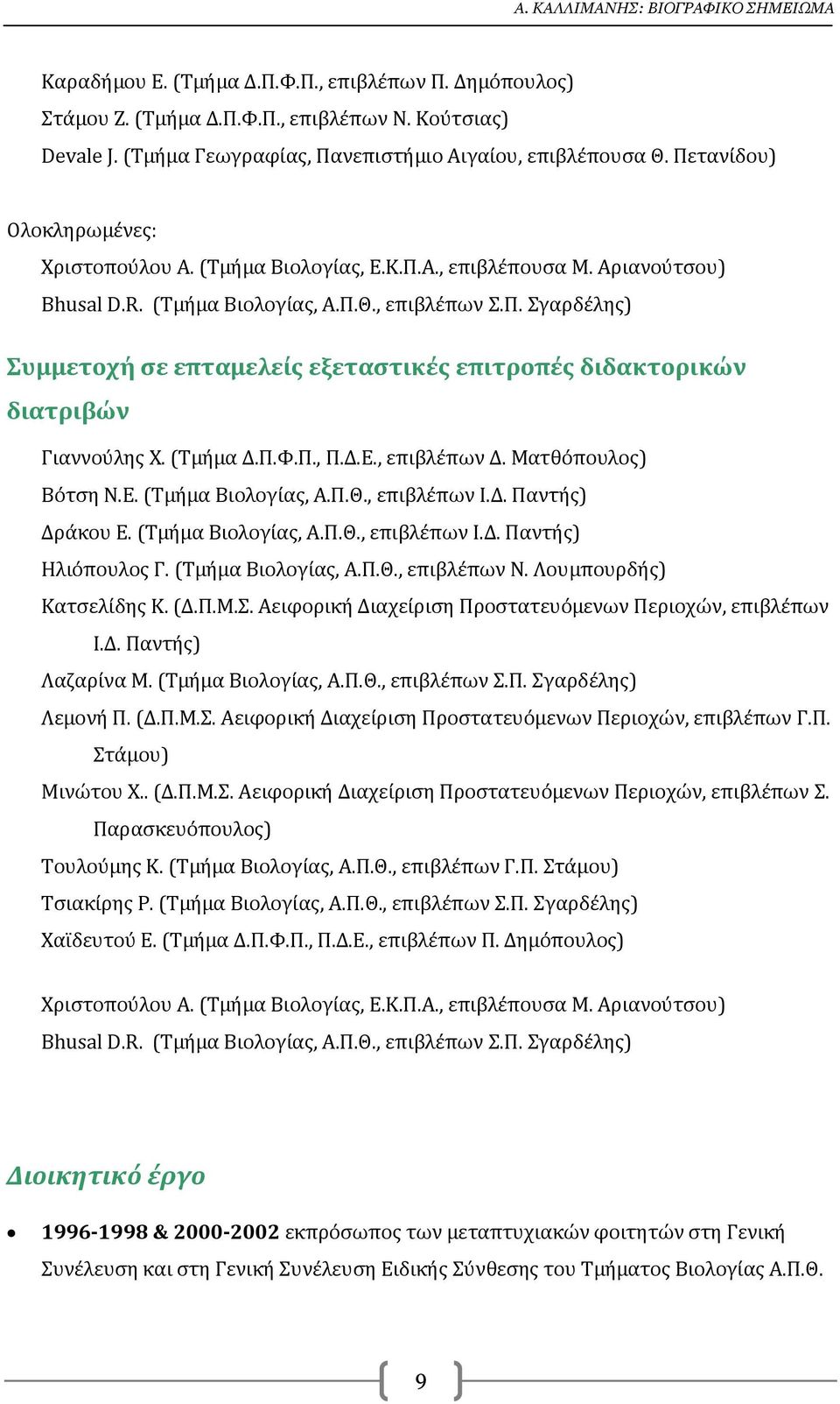 Π. Σγαρδέλης) Συμμετοχή σε επταμελείς εξεταστικές επιτροπές διδακτορικών διατριβών Γιαννούλης Χ. (Τμήμα Δ.Π.Φ.Π., Π.Δ.Ε., επιβλέπων Δ. Ματθόπουλος) Βότση Ν.Ε. (Τμήμα Βιολογίας, Α.Π.Θ., επιβλέπων Ι.Δ. Παντής) Δράκου Ε.