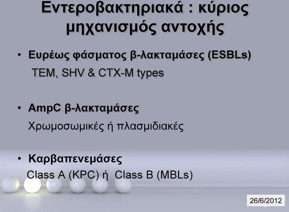 AmpC β-λακταμάσες Χρωμοσωμικές ή πλασμιδιακές