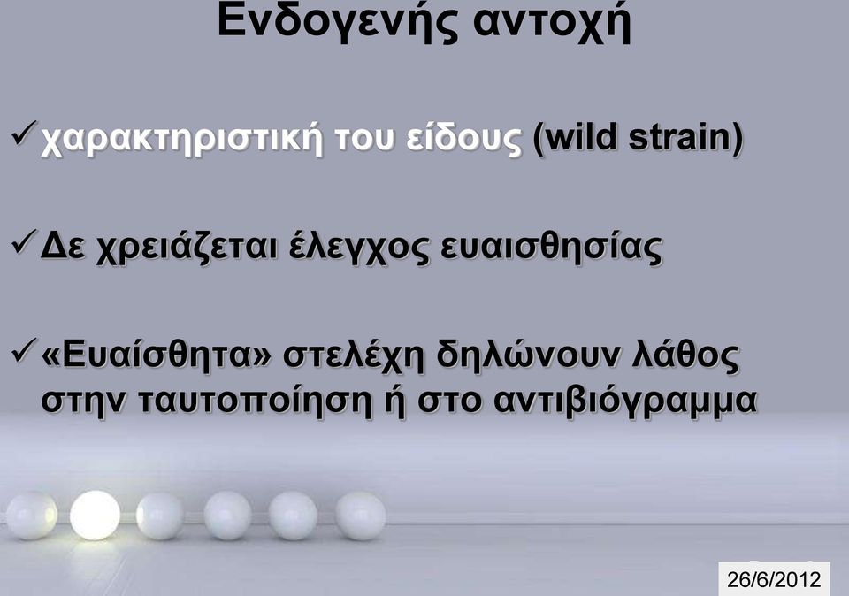 ευαισθησίας «Ευαίσθητα» στελέχη δηλώνουν