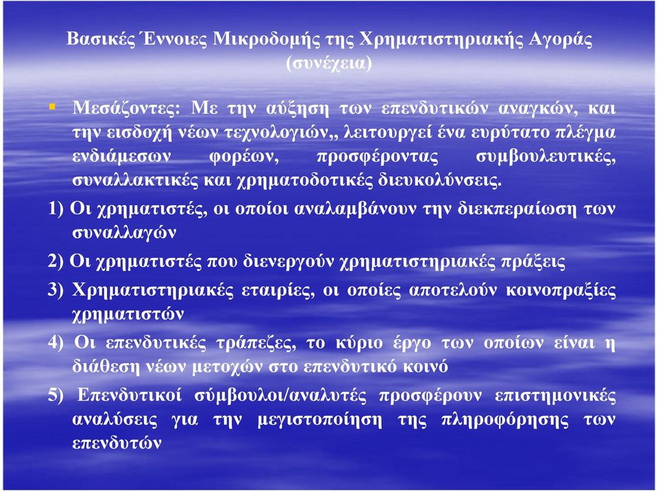 1) Οι χρηµατιστές, οι οποίοι αναλαµβάνουν την διεκπεραίωση των συναλλαγών 2) Οι χρηµατιστές που διενεργούν χρηµατιστηριακές πράξεις 3) Χρηµατιστηριακές εταιρίες, οι οποίες