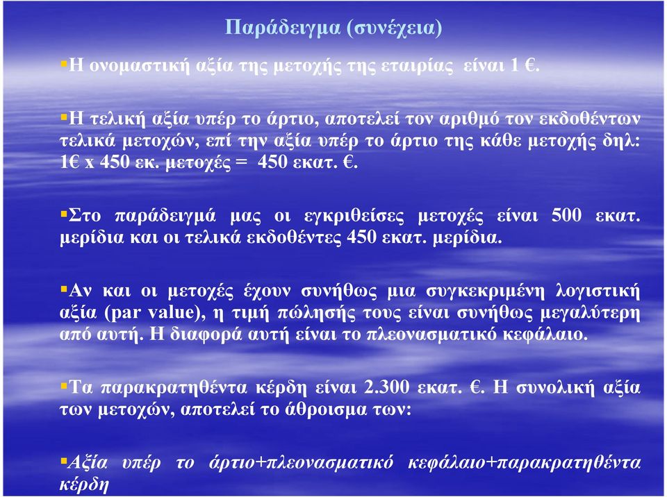 . Στο παράδειγµά µας οι εγκριθείσες µετοχές είναι 500 εκατ. µερίδια 