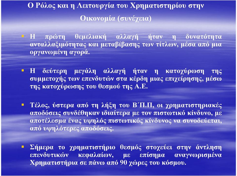 Τέλος, ύστερα από τη λήξη του Β Π.