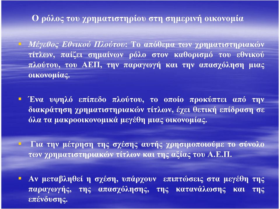 Ένα υψηλό επίπεδο πλούτου, το οποίο προκύπτει από την διακράτηση χρηµατιστηριακών τίτλων, έχει θετική επίδραση σε όλα τα µακροοικονοµικά µεγέθη µιας