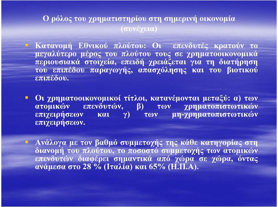 Οι χρηµατοοικονοµικοί τίτλοι, κατανέµονται µεταξύ: α) των ατοµικών επενδυτών, β) των χρηµατοπιστωτικών επιχειρήσεων και γ) των µη-χρηµατοπιστωτικών επιχειρήσεων.