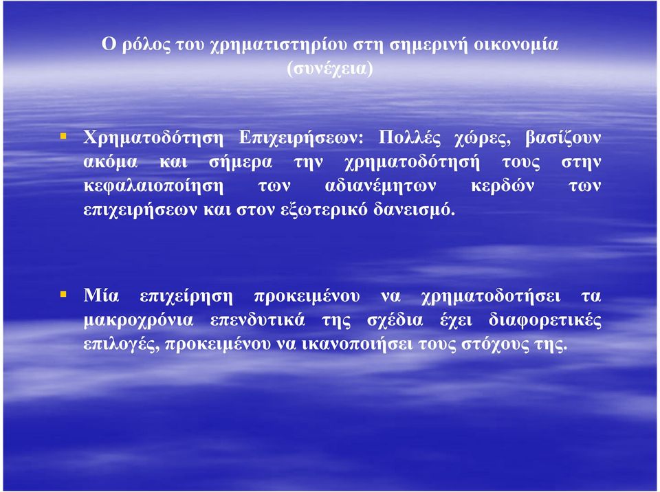 των επιχειρήσεων και στον εξωτερικό δανεισµό.