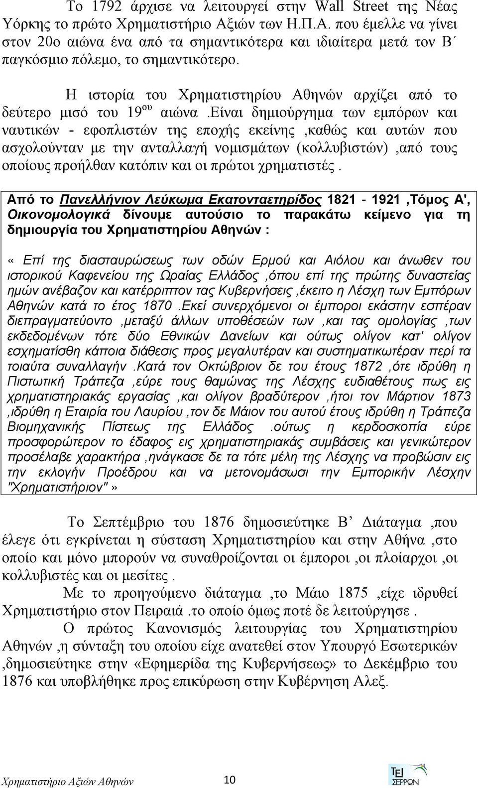 Η ιστορία του Χρηματιστηρίου Αθηνών αρχίζει από το δεύτερο μισό του 19 ου αιώνα.