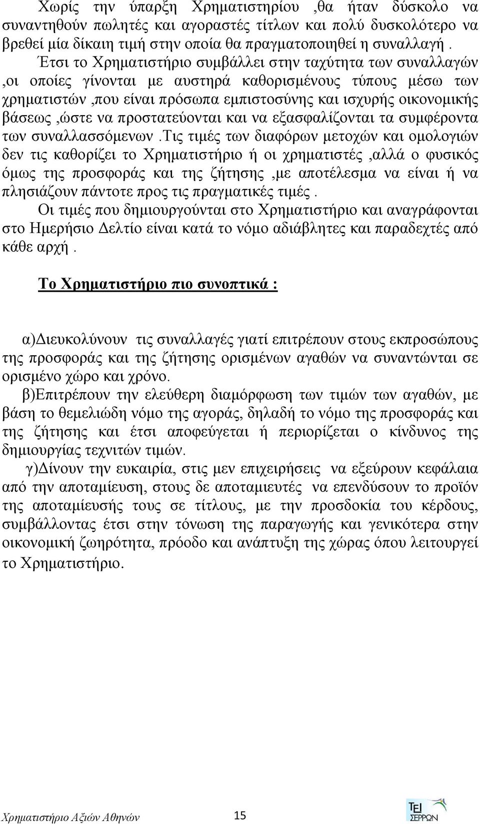 να προστατεύονται και να εξασφαλίζονται τα συμφέροντα των συναλλασσόμενων.