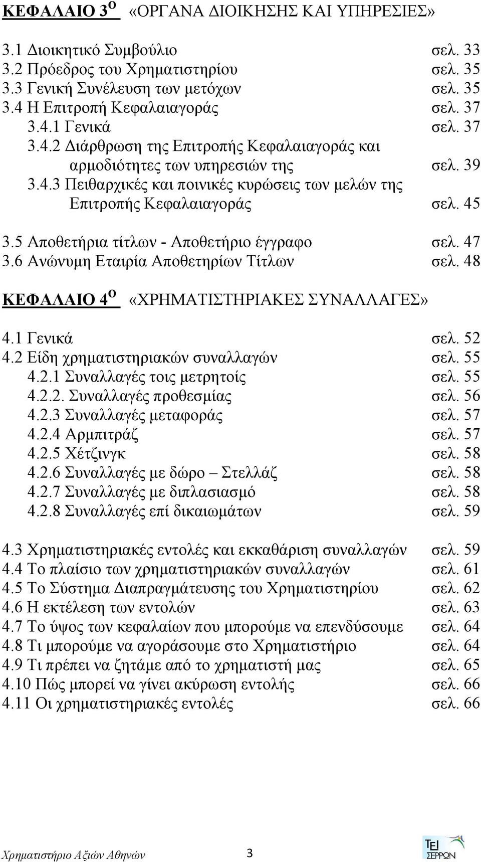 5 Αποθετήρια τίτλων - Αποθετήριο έγγραφο σελ. 47 3.6 Ανώνυμη Εταιρία Αποθετηρίων Τίτλων σελ. 48 ΚΕΦΑΛΑΙΟ 4 Ο «ΧΡΗΜΑΤΙΣΤΗΡΙΑΚΕΣ ΣΥΝΑΛΛΑΓΕΣ» 4.1 Γενικά σελ. 52 4.2 Είδη χρηματιστηριακών συναλλαγών σελ.