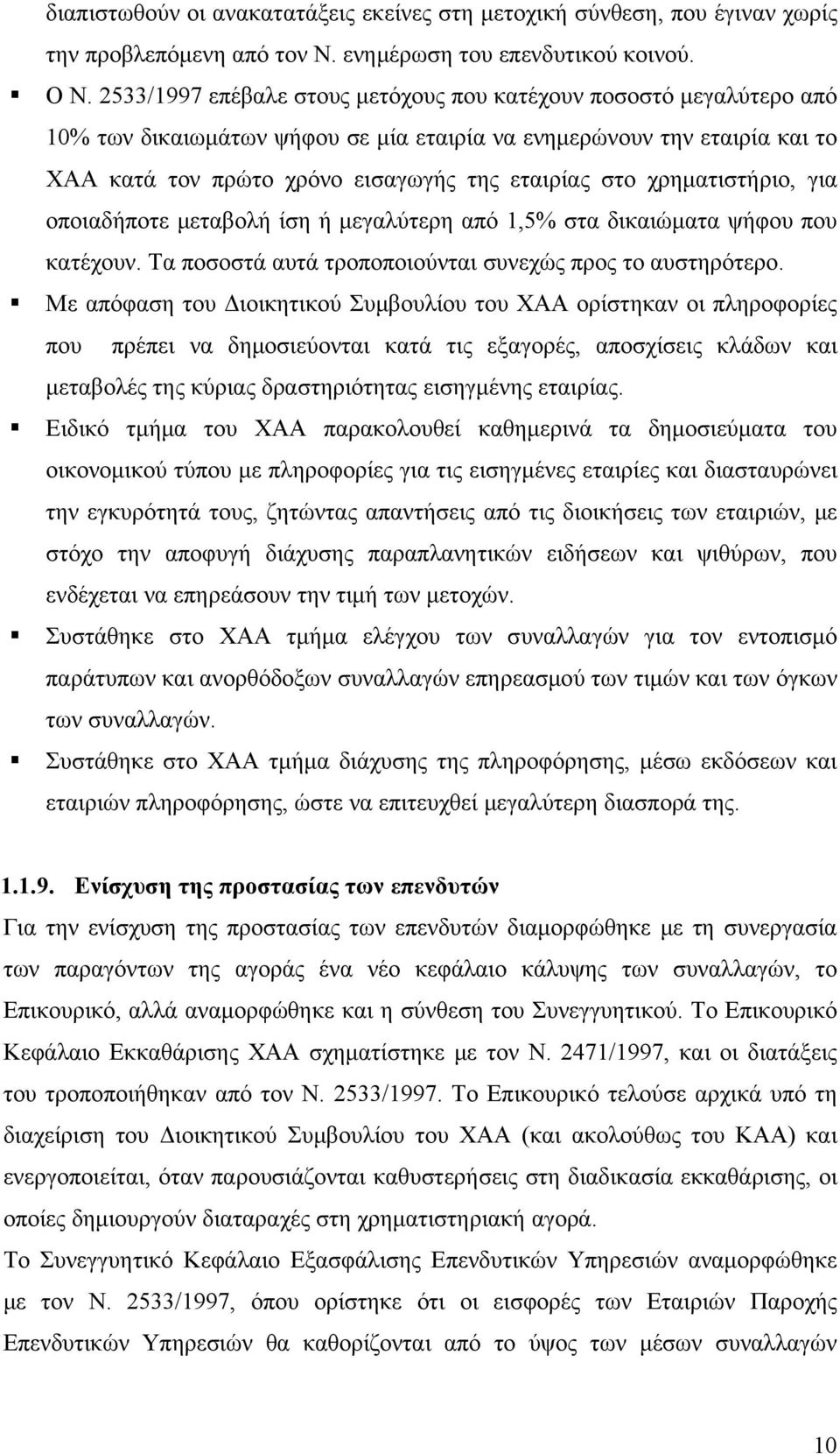 χρηματιστήριο, για οποιαδήποτε μεταβολή ίση ή μεγαλύτερη από 1,5% στα δικαιώματα ψήφου που κατέχουν. Τα ποσοστά αυτά τροποποιούνται συνεχώς προς το αυστηρότερο.