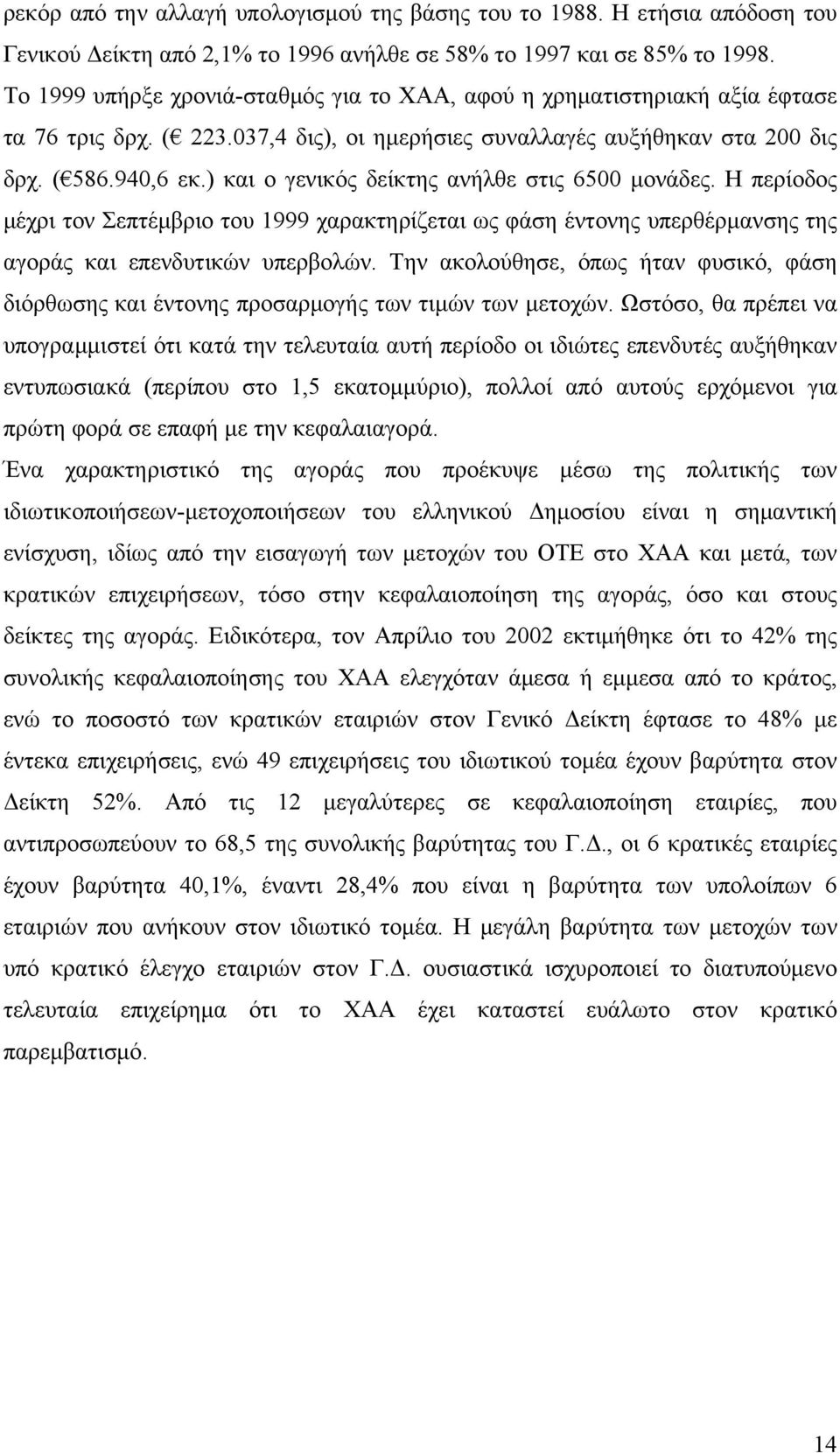 ) και ο γενικός δείκτης ανήλθε στις 6500 μονάδες. Η περίοδος μέχρι τον Σεπτέμβριο του 1999 χαρακτηρίζεται ως φάση έντονης υπερθέρμανσης της αγοράς και επενδυτικών υπερβολών.