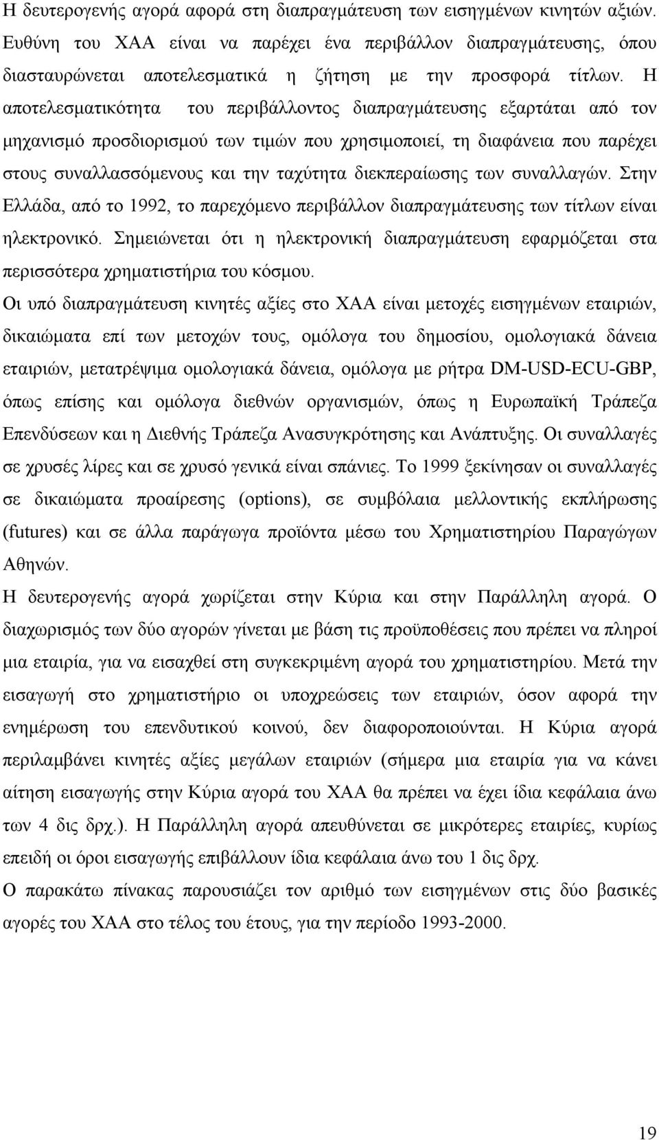 Η αποτελεσματικότητα του περιβάλλοντος διαπραγμάτευσης εξαρτάται από τον μηχανισμό προσδιορισμού των τιμών που χρησιμοποιεί, τη διαφάνεια που παρέχει στους συναλλασσόμενους και την ταχύτητα