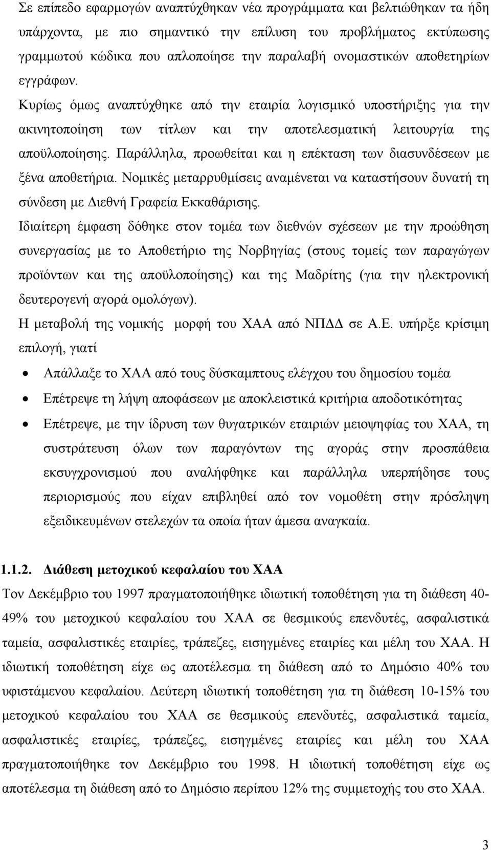 Παράλληλα, προωθείται και η επέκταση των διασυνδέσεων με ξένα αποθετήρια. Νομικές μεταρρυθμίσεις αναμένεται να καταστήσουν δυνατή τη σύνδεση με Διεθνή Γραφεία Εκκαθάρισης.