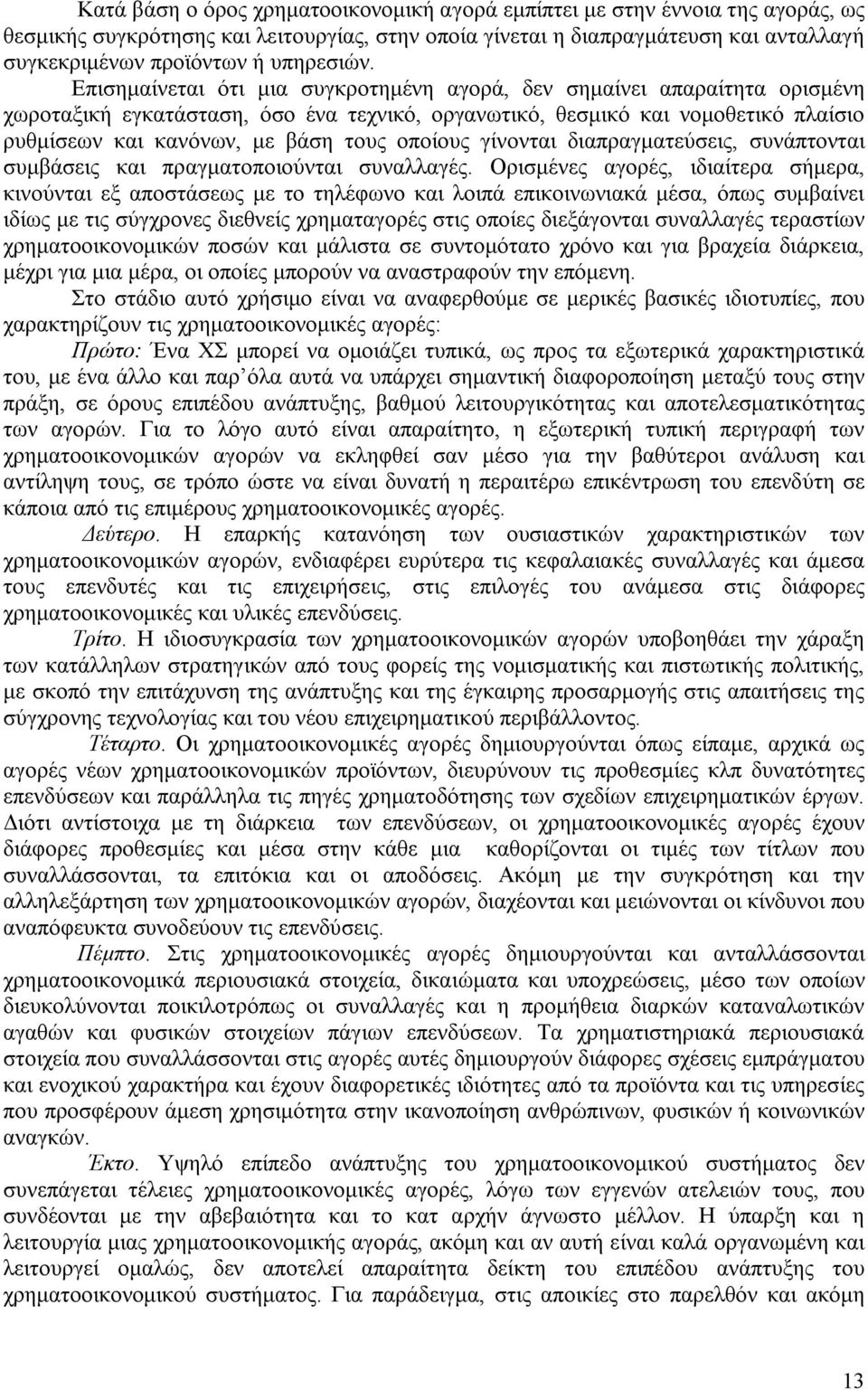 Επισημαίνεται ότι μια συγκροτημένη αγορά, δεν σημαίνει απαραίτητα ορισμένη χωροταξική εγκατάσταση, όσο ένα τεχνικό, οργανωτικό, θεσμικό και νομοθετικό πλαίσιο ρυθμίσεων και κανόνων, με βάση τους