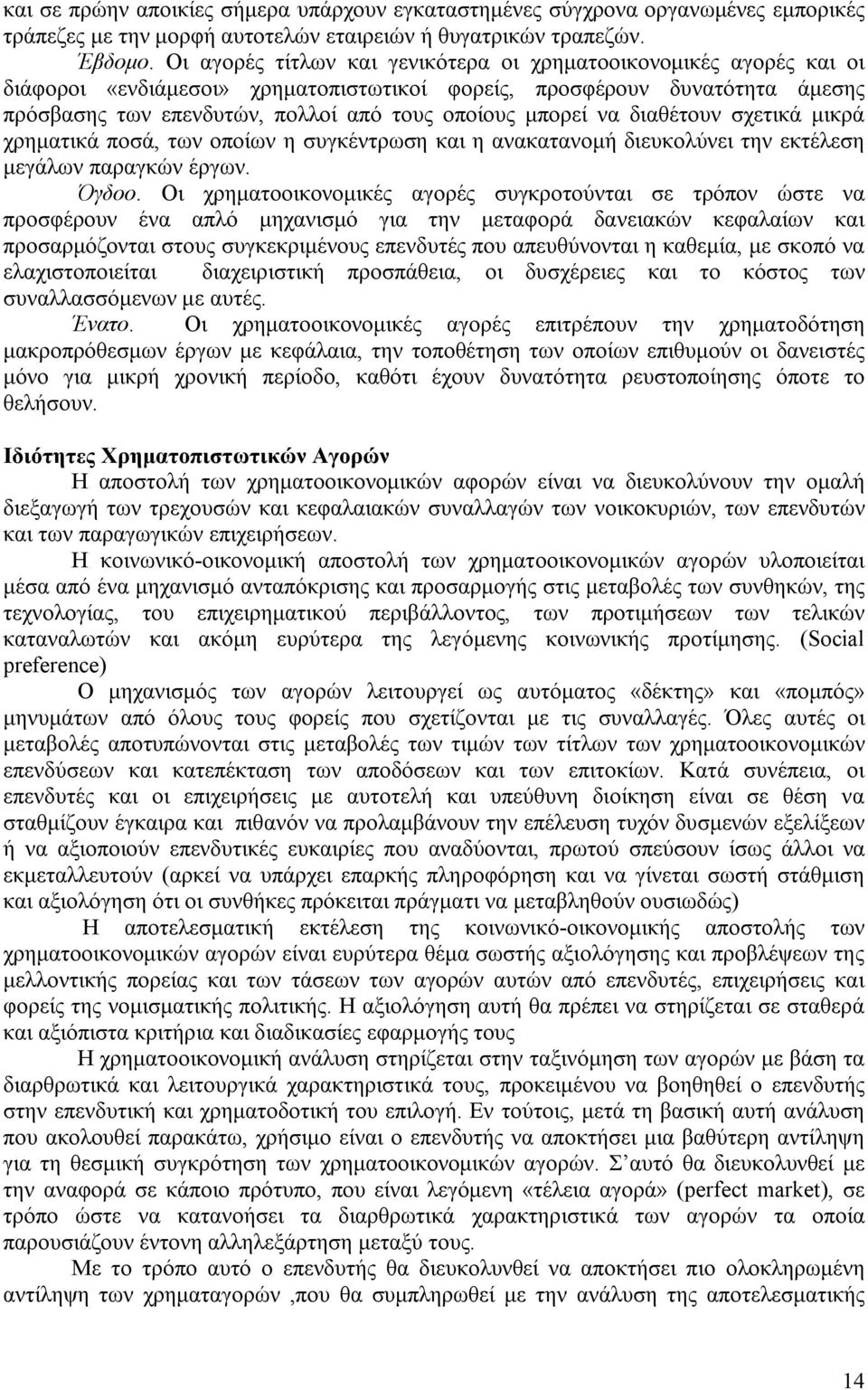 μπορεί να διαθέτουν σχετικά μικρά χρηματικά ποσά, των οποίων η συγκέντρωση και η ανακατανομή διευκολύνει την εκτέλεση μεγάλων παραγκών έργων. Όγδοο.