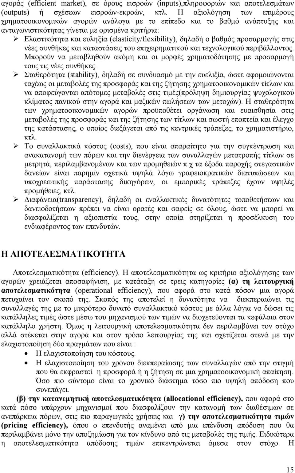 (elasticity/flexibility), δηλαδή ο βαθμός προσαρμογής στις νέες συνθήκες και καταστάσεις του επιχειρηματικού και τεχνολογικού περιβάλλοντος.