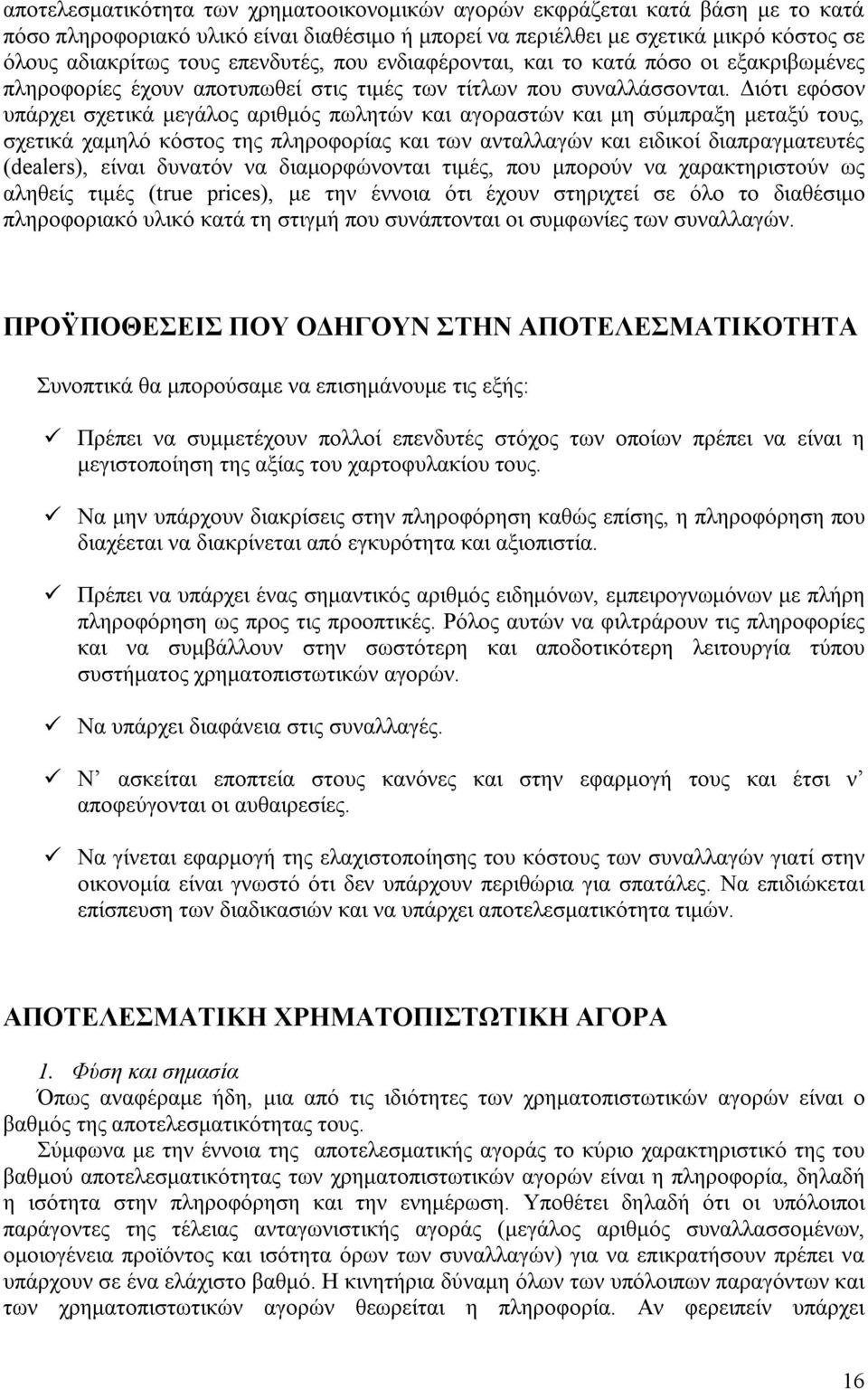 Διότι εφόσον υπάρχει σχετικά μεγάλος αριθμός πωλητών και αγοραστών και μη σύμπραξη μεταξύ τους, σχετικά χαμηλό κόστος της πληροφορίας και των ανταλλαγών και ειδικοί διαπραγματευτές (dealers), είναι