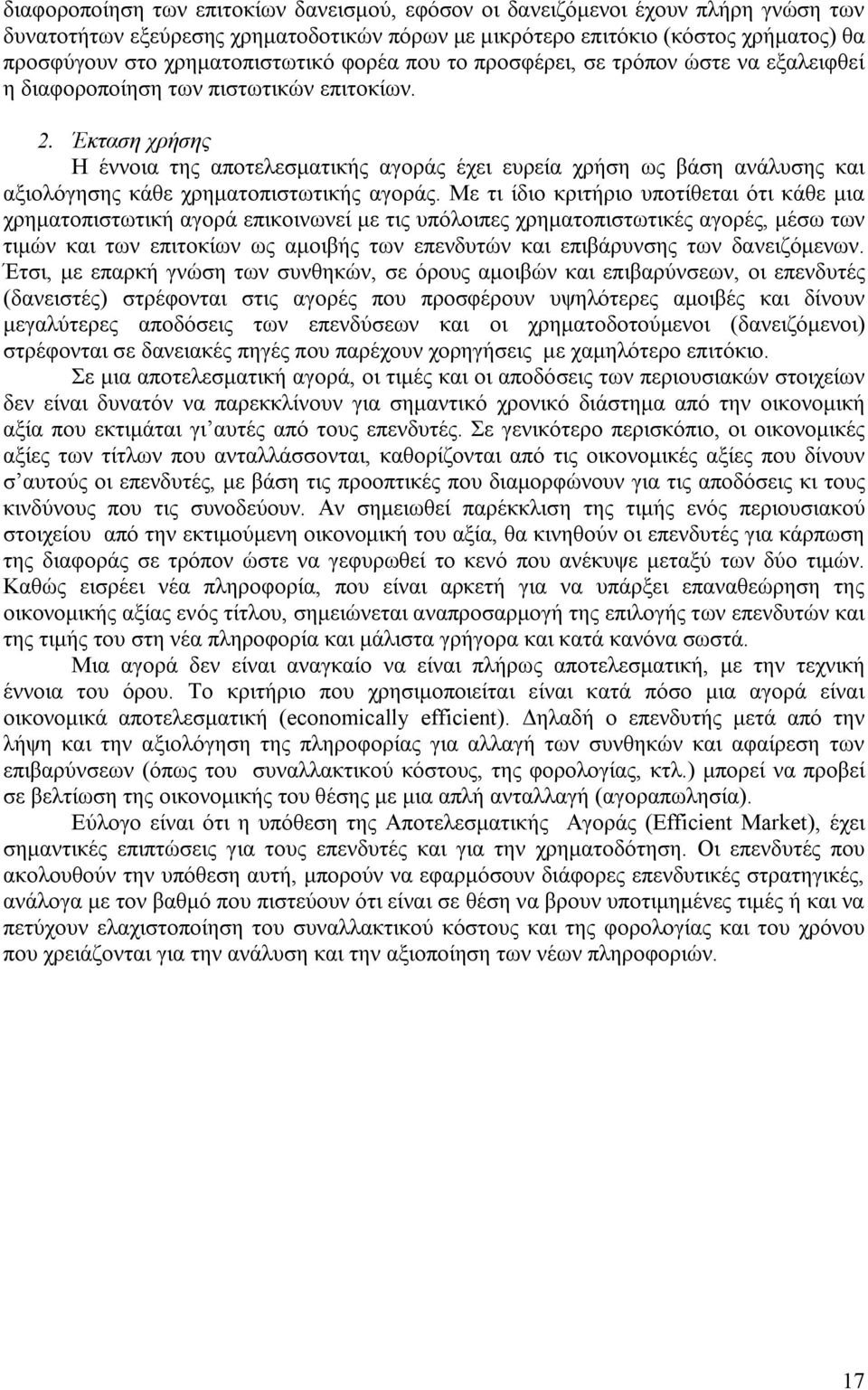 Έκταση χρήσης Η έννοια της αποτελεσματικής αγοράς έχει ευρεία χρήση ως βάση ανάλυσης και αξιολόγησης κάθε χρηματοπιστωτικής αγοράς.