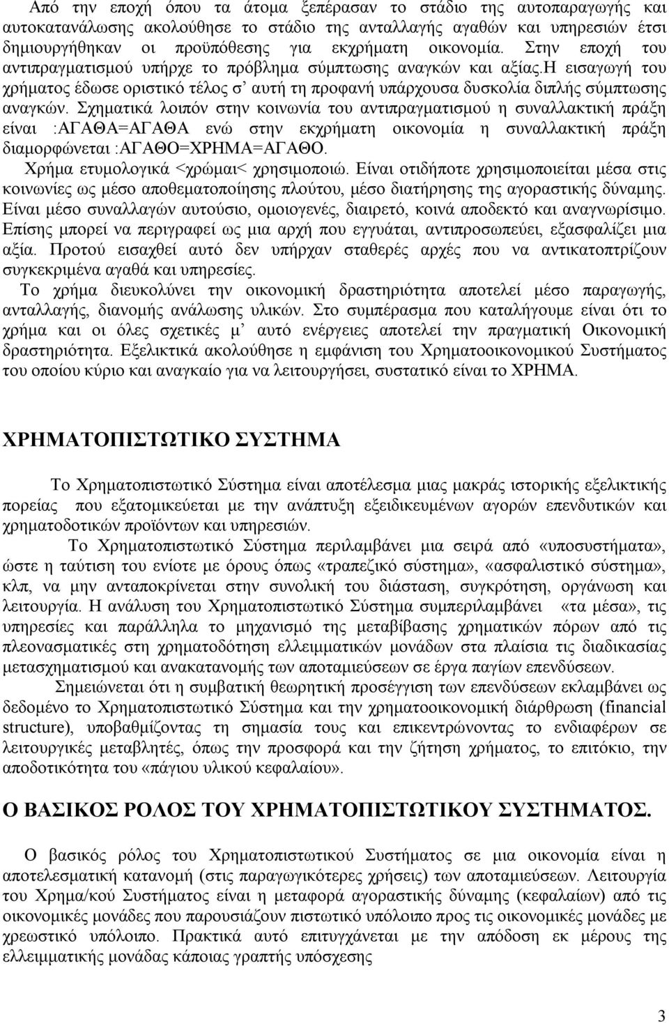 Σχηματικά λοιπόν στην κοινωνία του αντιπραγματισμού η συναλλακτική πράξη είναι :ΑΓΑΘΑ=ΑΓΑΘΑ ενώ στην εκχρήματη οικονομία η συναλλακτική πράξη διαμορφώνεται :ΑΓΑΘΟ=ΧΡΗΜΑ=ΑΓΑΘΟ.