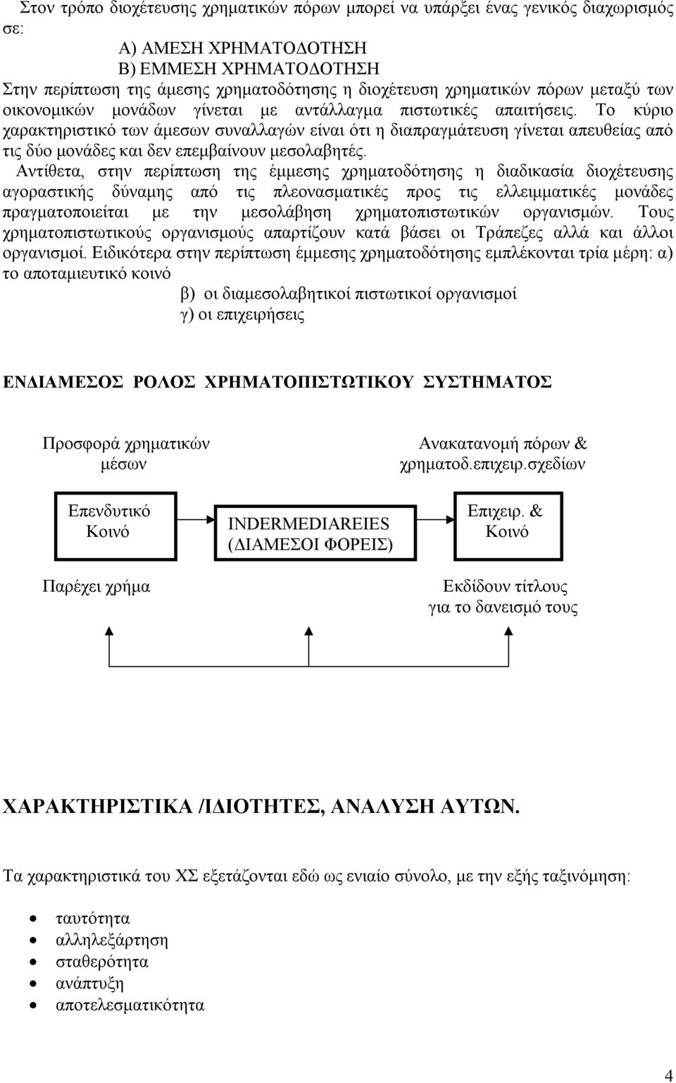 Το κύριο χαρακτηριστικό των άμεσων συναλλαγών είναι ότι η διαπραγμάτευση γίνεται απευθείας από τις δύο μονάδες και δεν επεμβαίνουν μεσολαβητές.