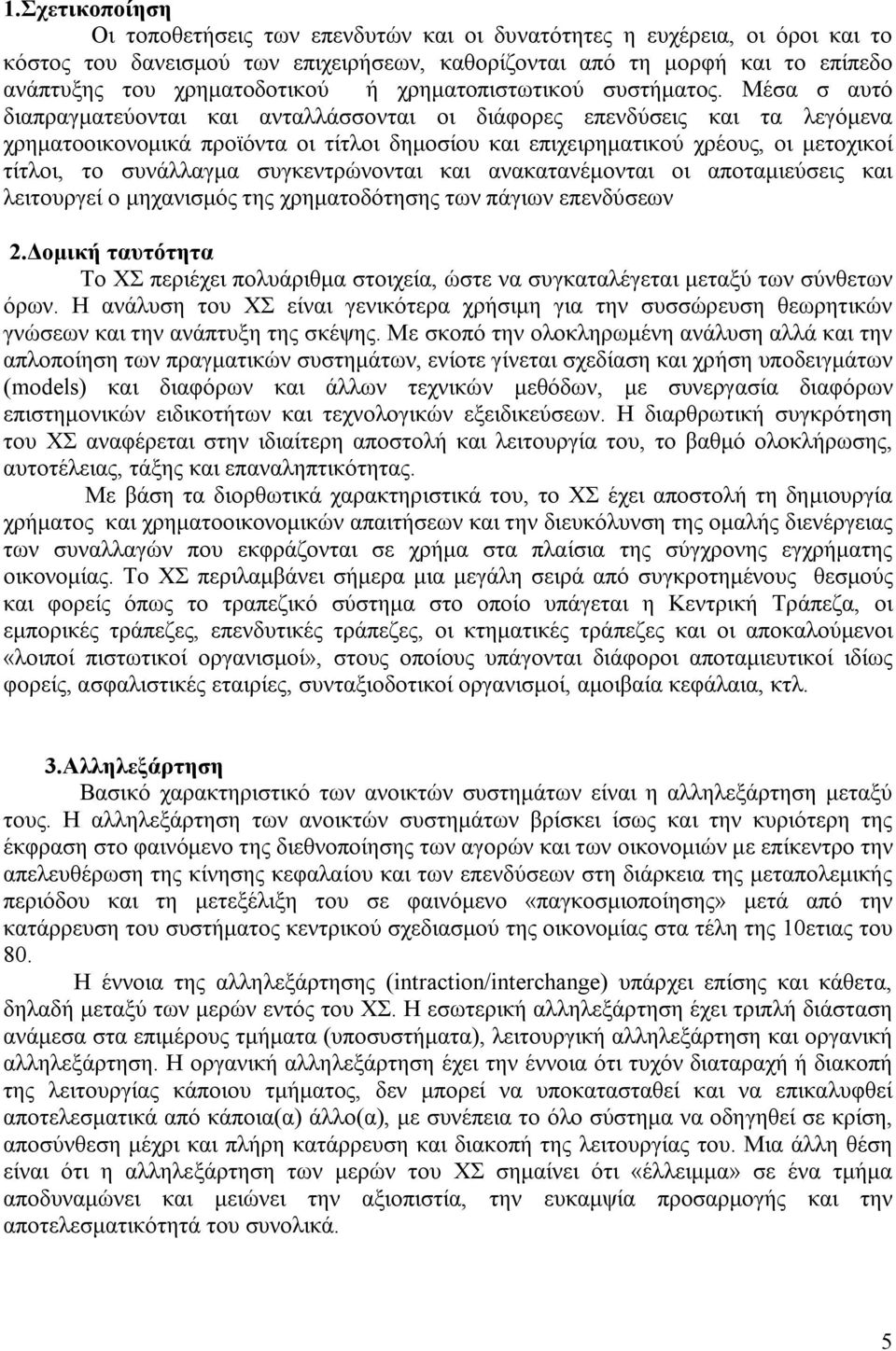 Μέσα σ αυτό διαπραγματεύονται και ανταλλάσσονται οι διάφορες επενδύσεις και τα λεγόμενα χρηματοοικονομικά προϊόντα οι τίτλοι δημοσίου και επιχειρηματικού χρέους, οι μετοχικοί τίτλοι, το συνάλλαγμα