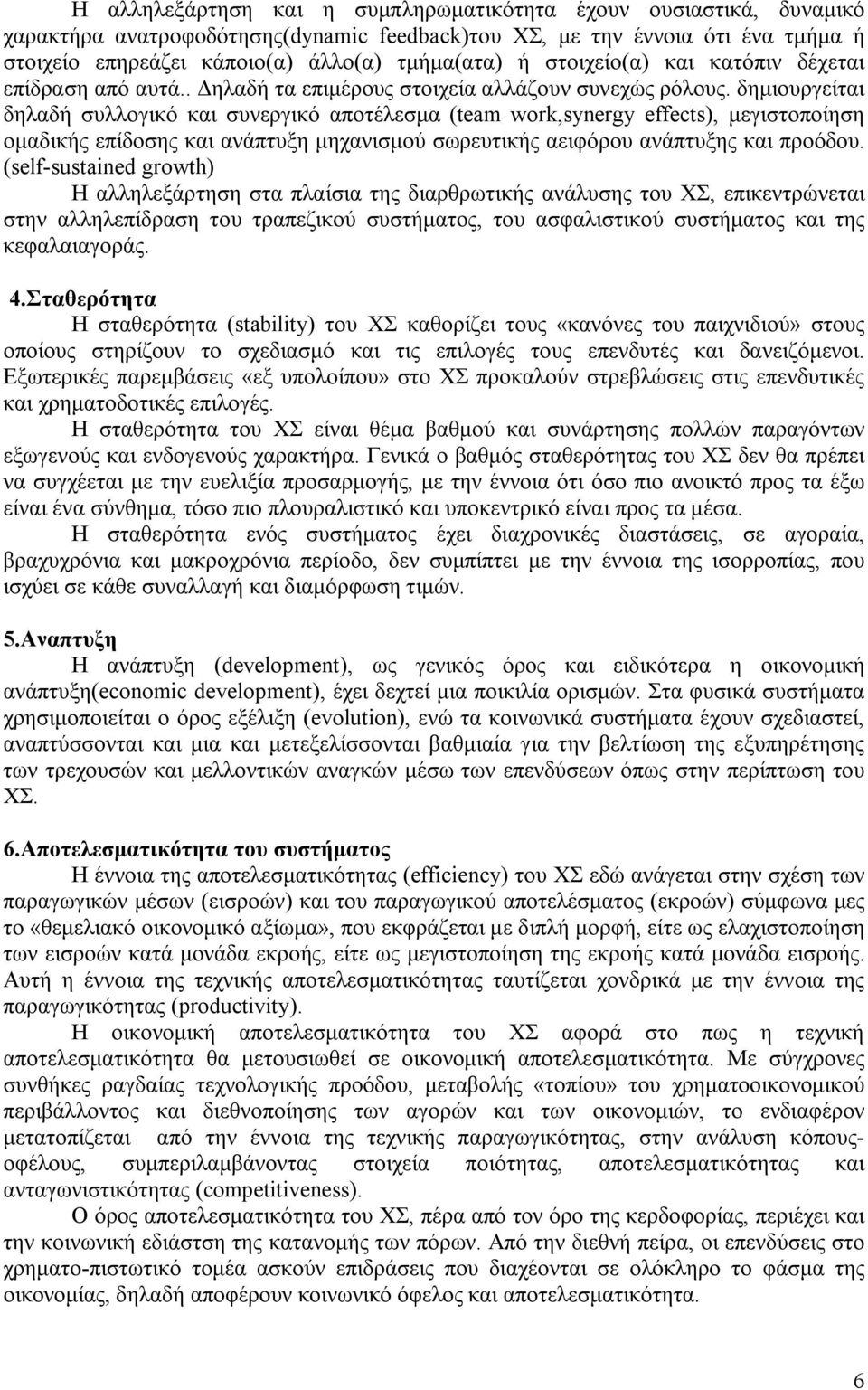 δημιουργείται δηλαδή συλλογικό και συνεργικό αποτέλεσμα (team work,synergy effects), μεγιστοποίηση ομαδικής επίδοσης και ανάπτυξη μηχανισμού σωρευτικής αειφόρου ανάπτυξης και προόδου.