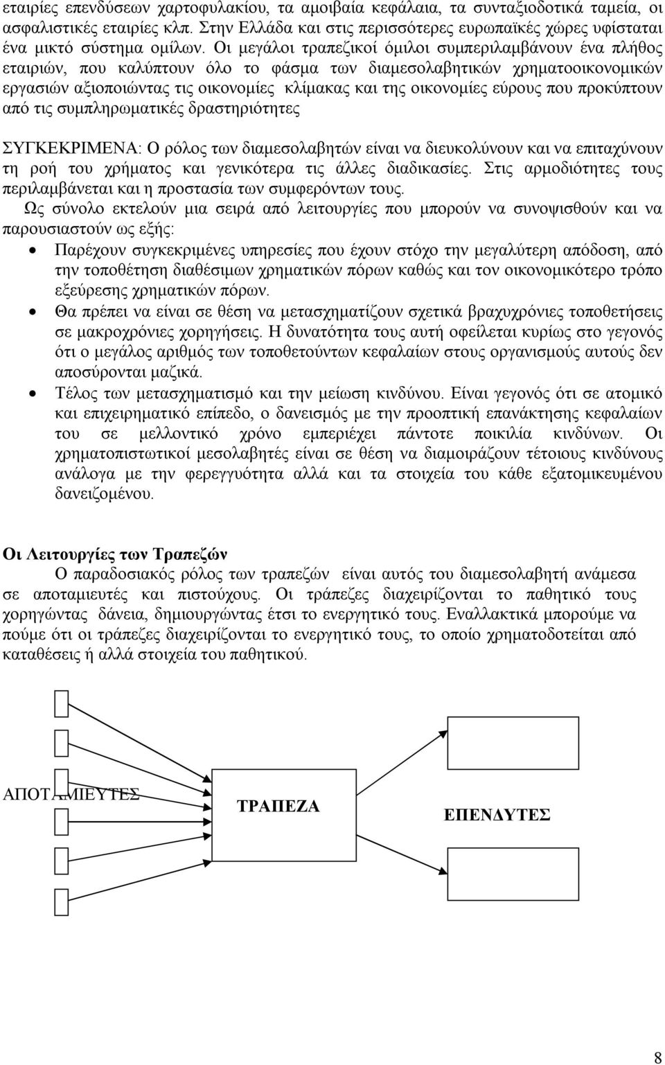 εύρους που προκύπτουν από τις συμπληρωματικές δραστηριότητες ΣΥΓΚΕΚΡΙΜΕΝΑ: Ο ρόλος των διαμεσολαβητών είναι να διευκολύνουν και να επιταχύνουν τη ροή του χρήματος και γενικότερα τις άλλες διαδικασίες.