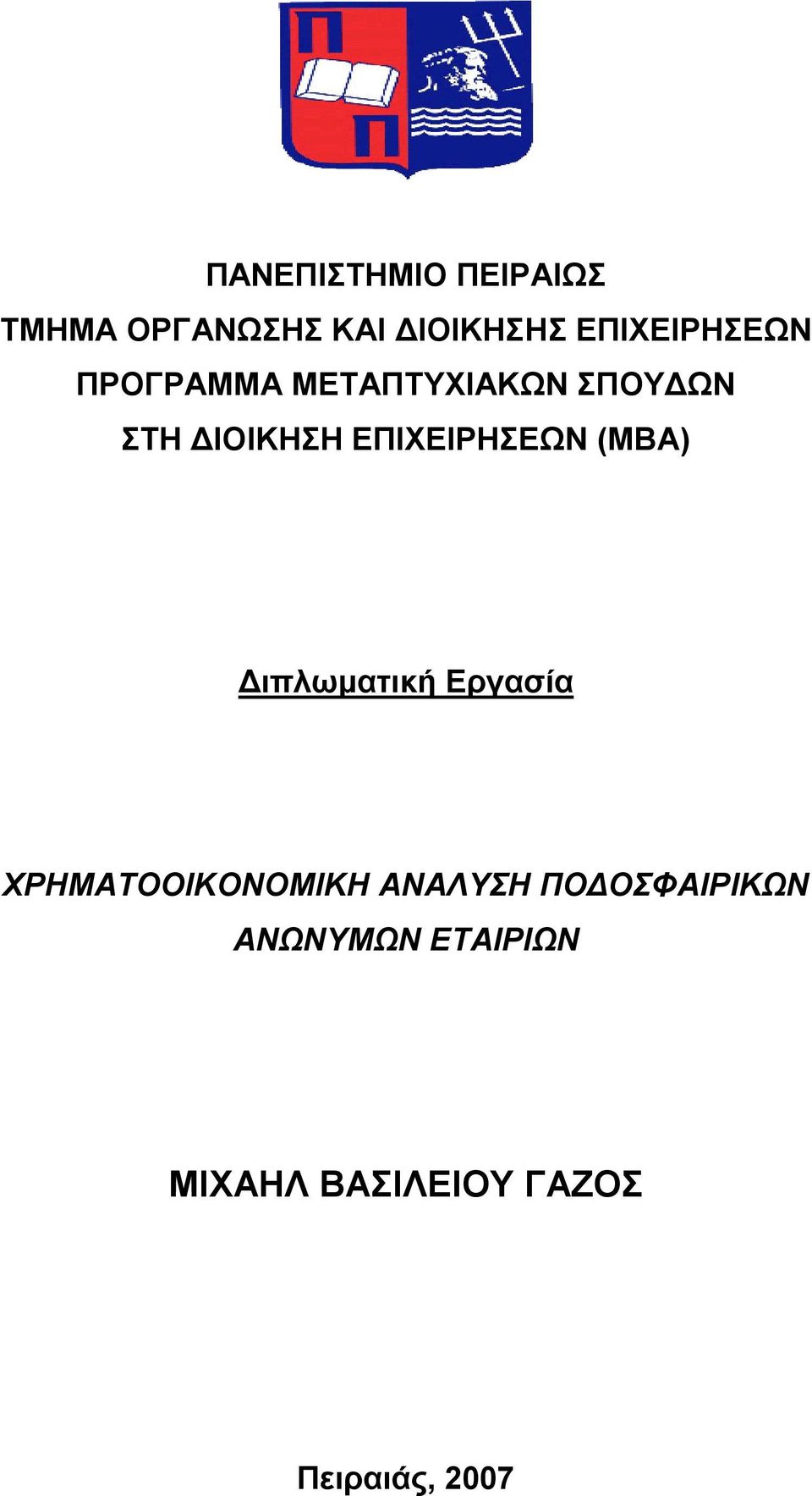 ΕΠΙΧΕΙΡΗΣΕΩΝ (MBA) Διπλωματική Εργασία ΧΡΗΜΑΤΟΟΙΚΟΝΟΜΙΚΗ