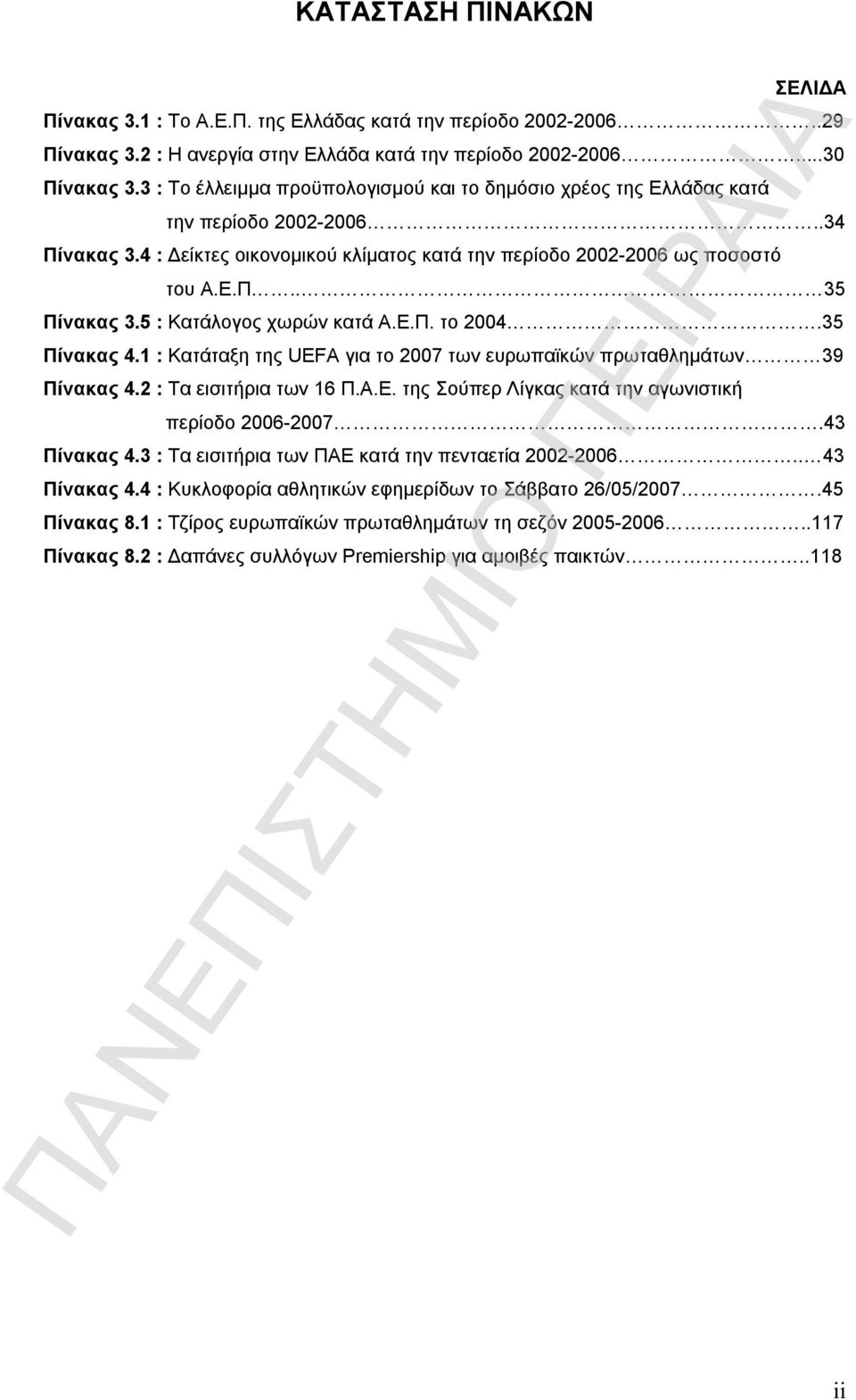 5 : Κατάλογος χωρών κατά Α.Ε.Π. το 2004.35 Πίνακας 4.1 : Κατάταξη της UEFA για το 2007 των ευρωπαϊκών πρωταθλημάτων 39 Πίνακας 4.2 : Τα εισιτήρια των 16 Π.Α.Ε. της Σούπερ Λίγκας κατά την αγωνιστική περίοδο 2006-2007.