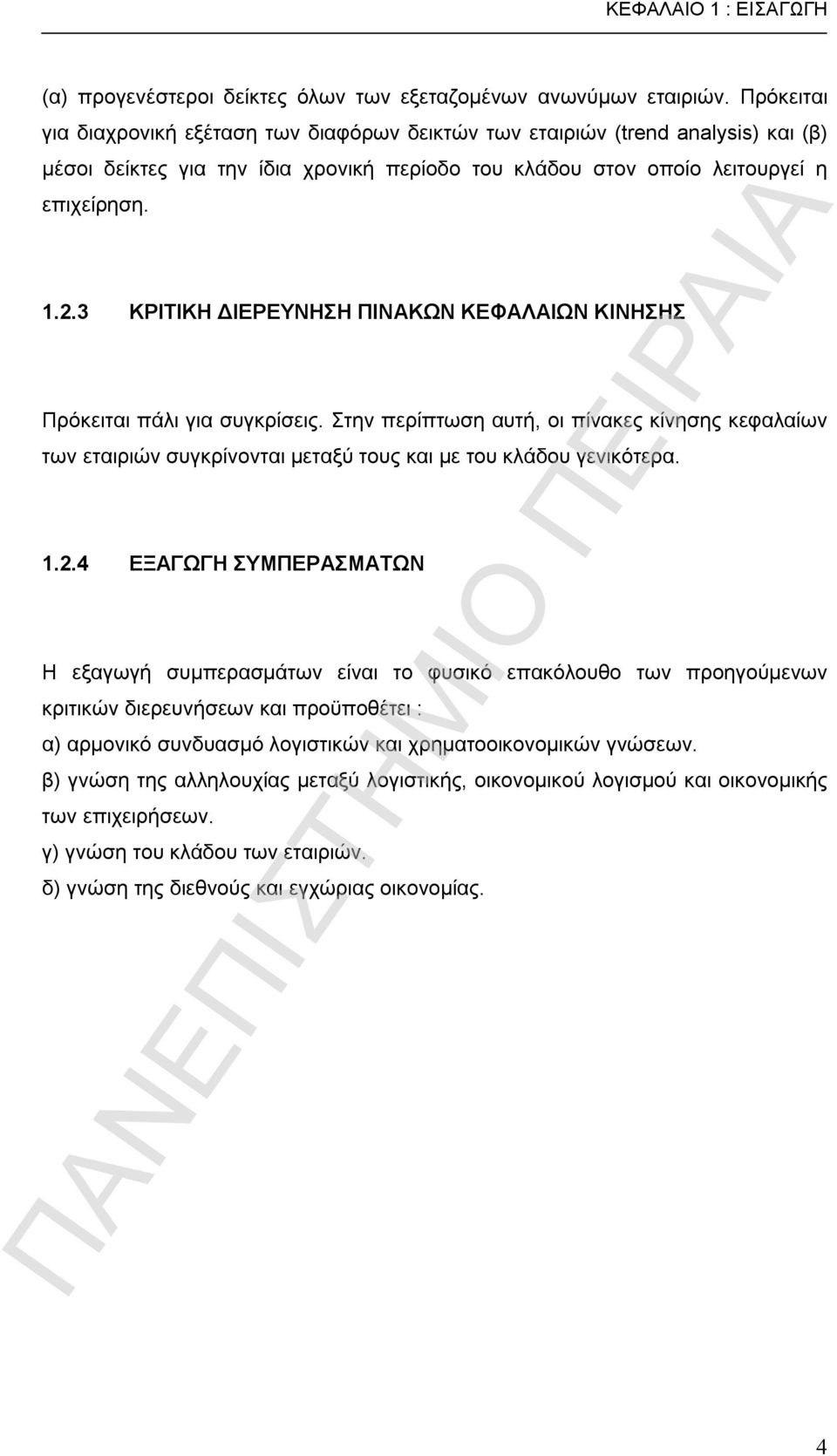 3 ΚΡΙΤΙΚΗ ΔΙΕΡΕΥΝΗΣΗ ΠΙΝΑΚΩΝ ΚΕΦΑΛΑΙΩΝ ΚΙΝΗΣΗΣ Πρόκειται πάλι για συγκρίσεις. Στην περίπτωση αυτή, οι πίνακες κίνησης κεφαλαίων των εταιριών συγκρίνονται μεταξύ τους και με του κλάδου γενικότερα. 1.2.