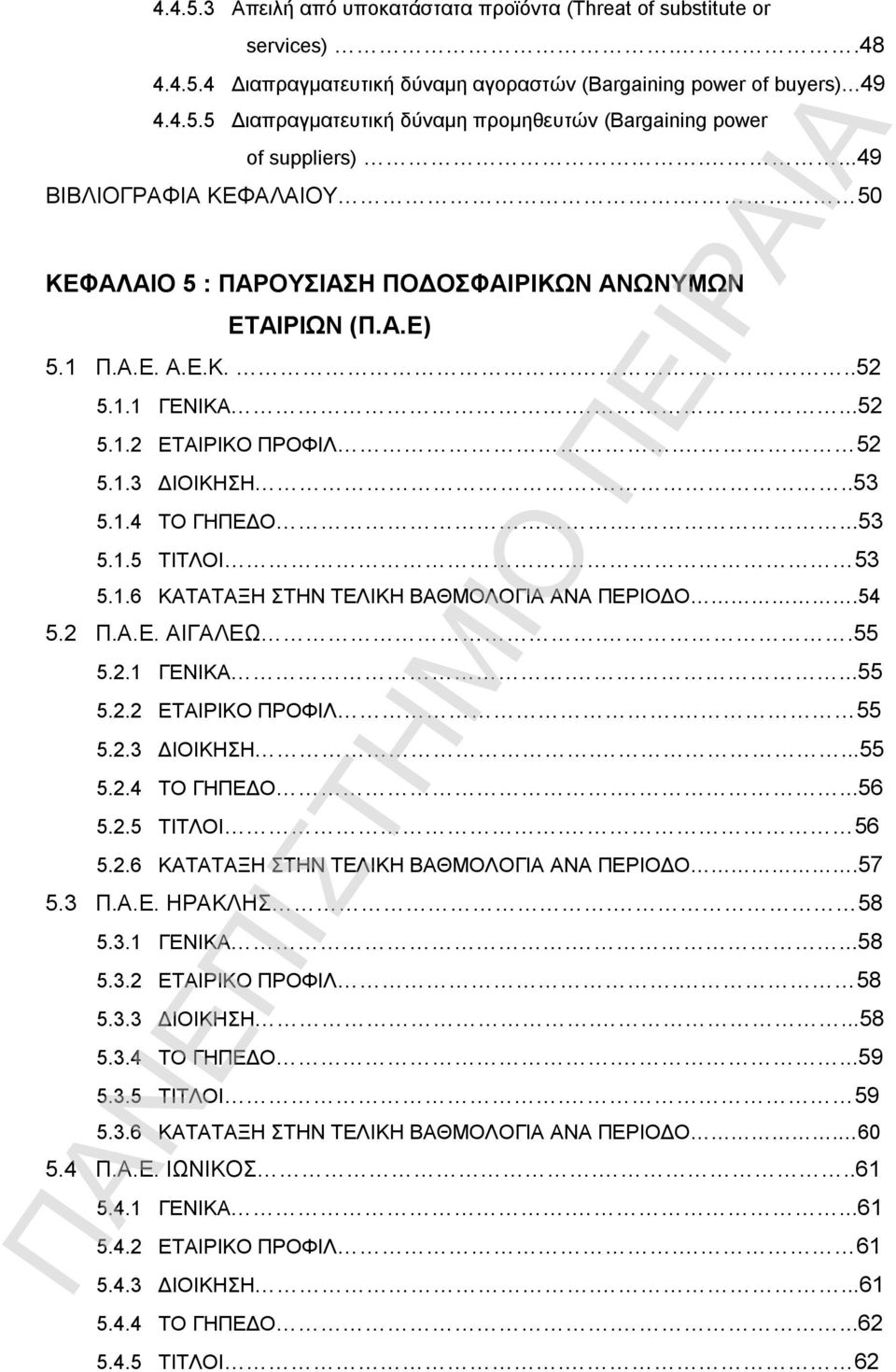 ...53 5.1.5 ΤΙΤΛΟΙ. 53 5.1.6 ΚΑΤΑΤΑΞΗ ΣΤΗΝ ΤΕΛΙΚΗ ΒΑΘΜΟΛΟΓΙΑ ΑΝΑ ΠΕΡΙΟΔΟ.54 5.2 Π.Α.Ε. ΑΙΓΑΛΕΩ..55 5.2.1 ΓΕΝΙΚΑ....55 5.2.2 ΕΤΑΙΡΙΚΟ ΠΡΟΦΙΛ. 55 5.2.3 ΔΙΟΙΚΗΣΗ....55 5.2.4 ΤΟ ΓΗΠΕΔΟ....56 5.2.5 ΤΙΤΛΟΙ. 56 5.