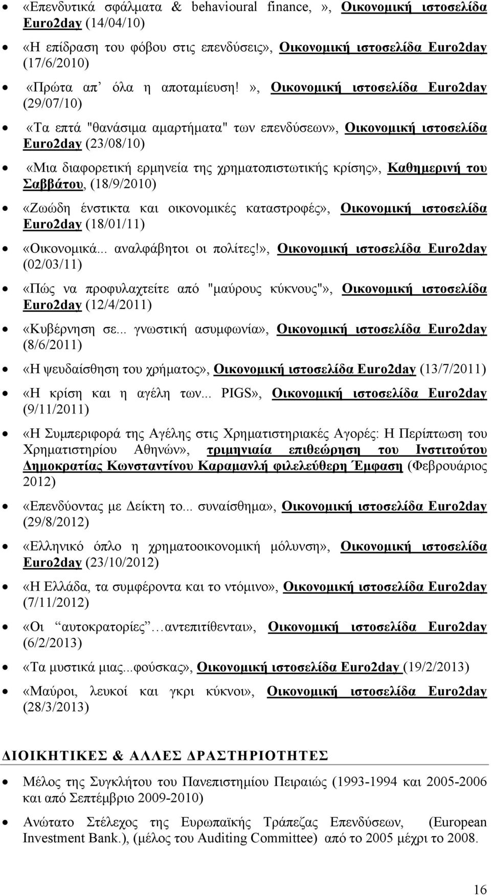 Καθημερινή του Σαββάτου, (18/9/2010) «Ζωώδη ένστικτα και οικονομικές καταστροφές», Οικονομική ιστοσελίδα Euro2day (18/01/11) «Οικονομικά... αναλφάβητοι οι πολίτες!